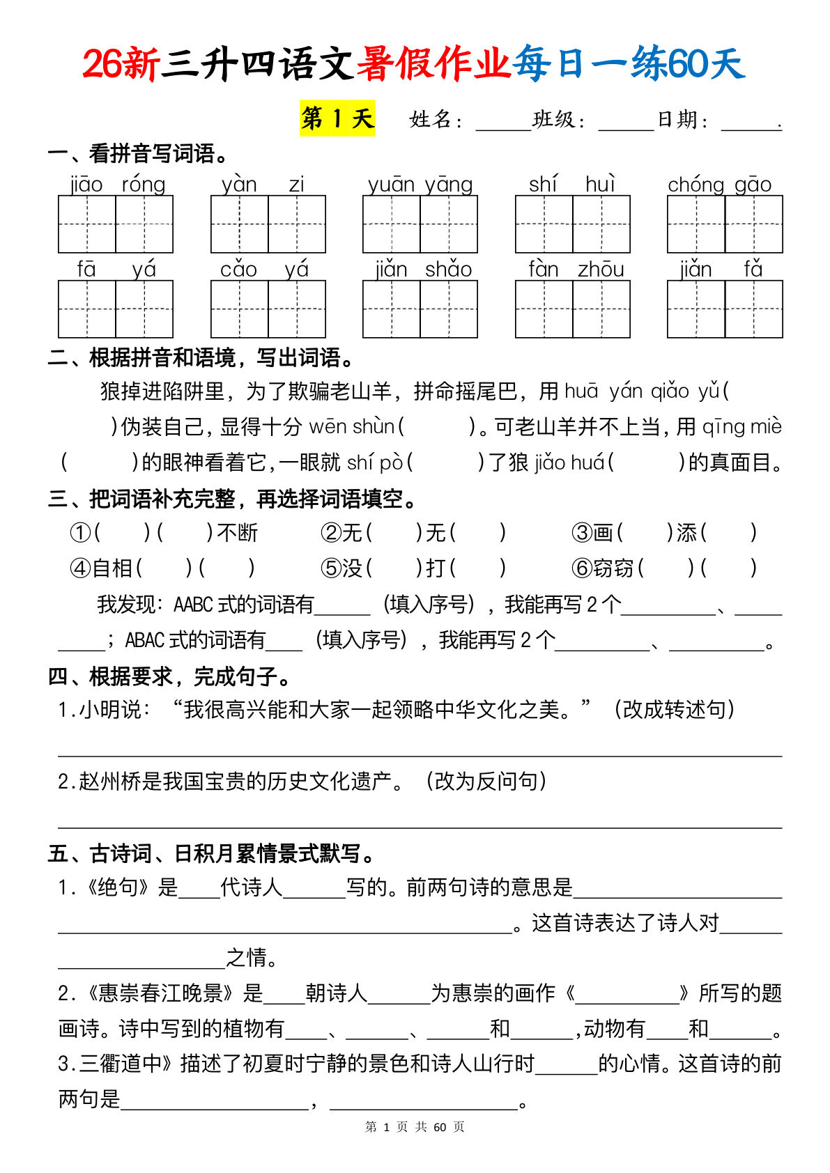 仔仔题库：新三升四语文暑假作业每日一练60天（空白60页）