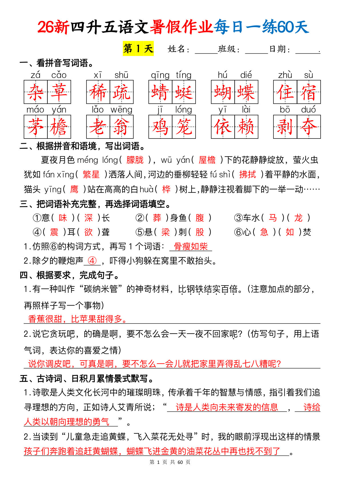 26新四升五年级上册语文暑假作业每日一练60天（答案-学霸资源网-分享小学前锋教辅先锋资源 - 小学1-6年级教辅资源|试卷|电子课本|课课练免费下载 - 语文数学英语同步练习 学习资料内页预览