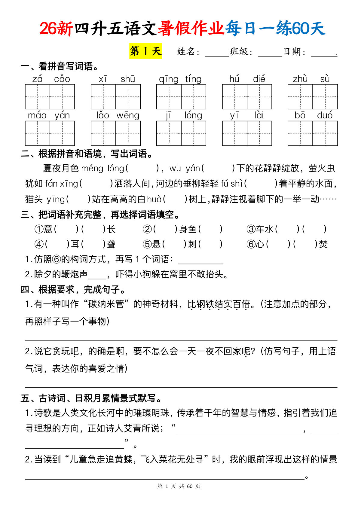 五年级语文暑假作业每日一练60天（新四升五）仔仔题库