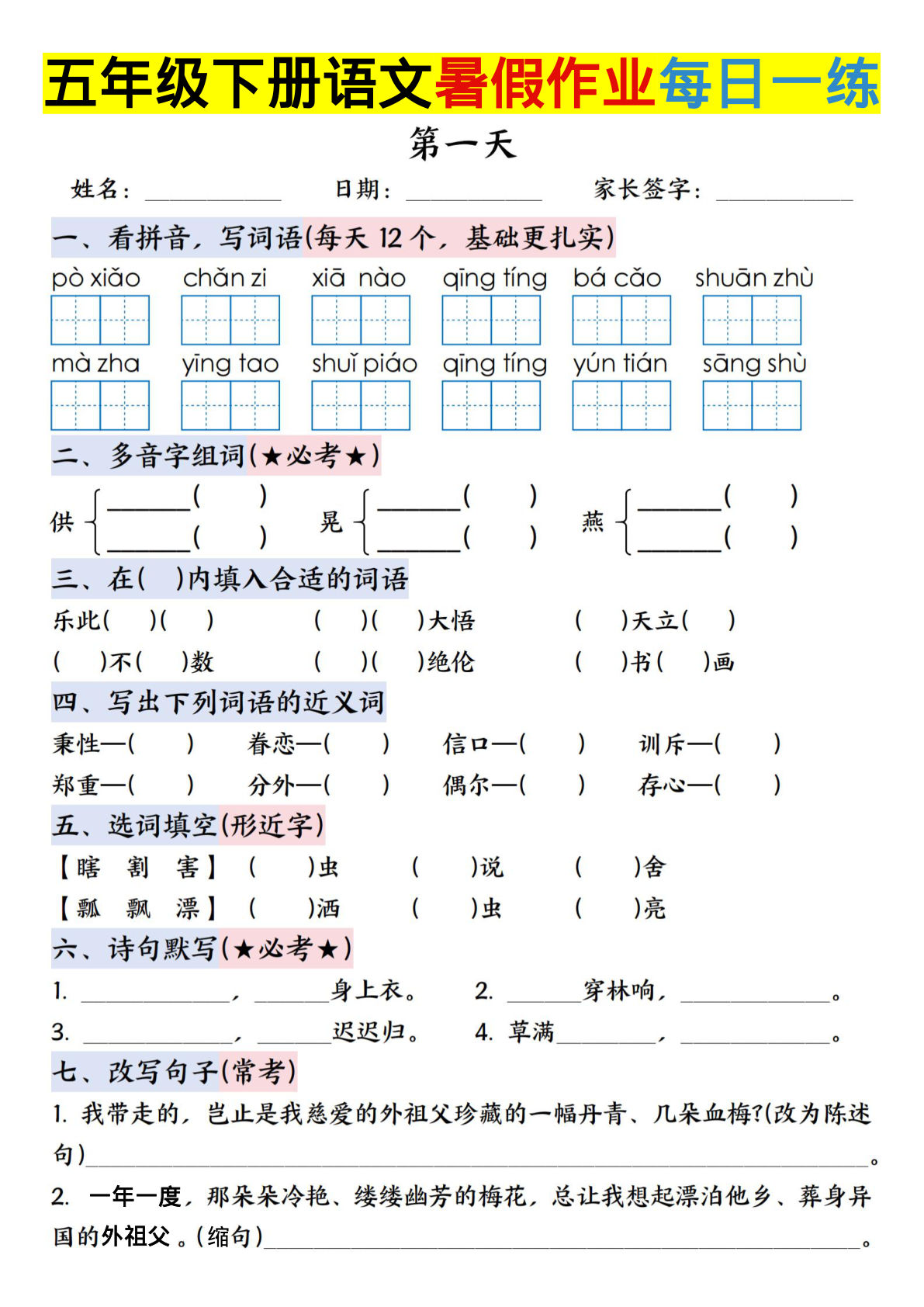 五升六年级语文暑假作业每日一练16天（含答案）-仔仔题库