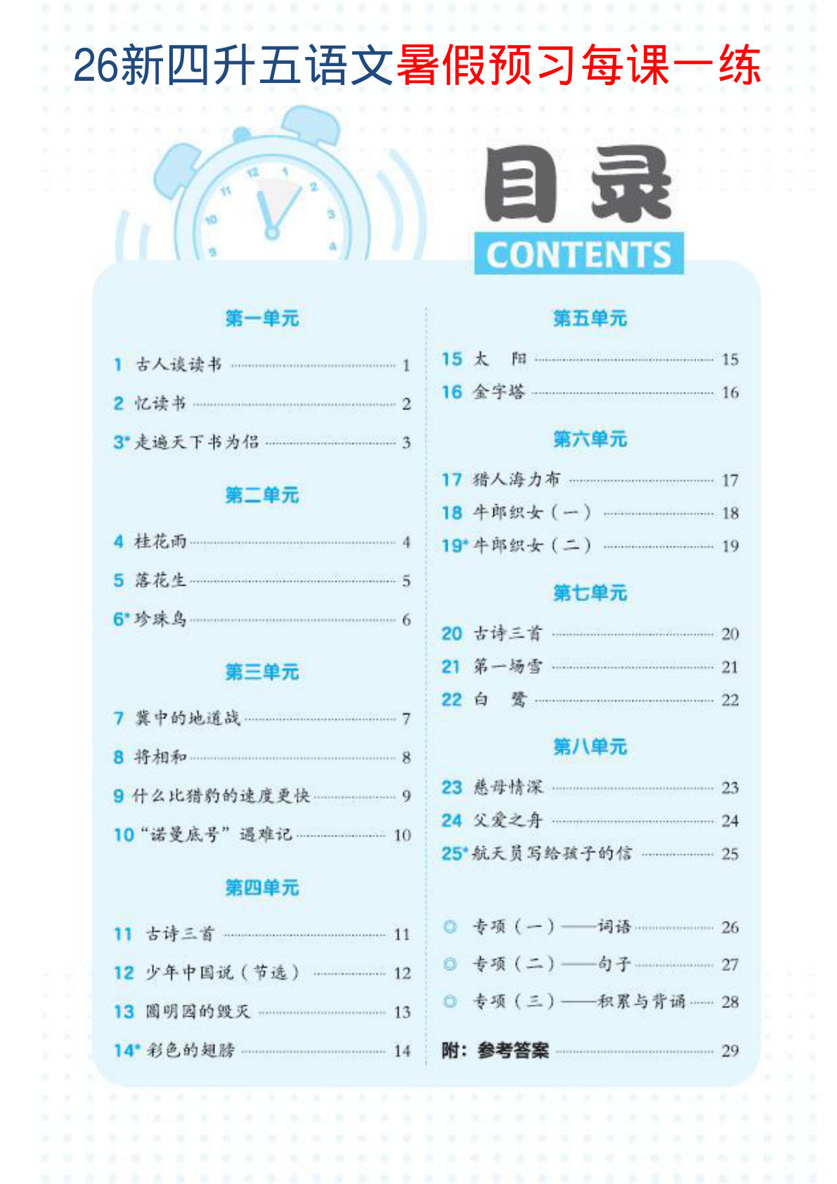 五年级语文暑假预习每课一练（1-3单元）仔仔题库