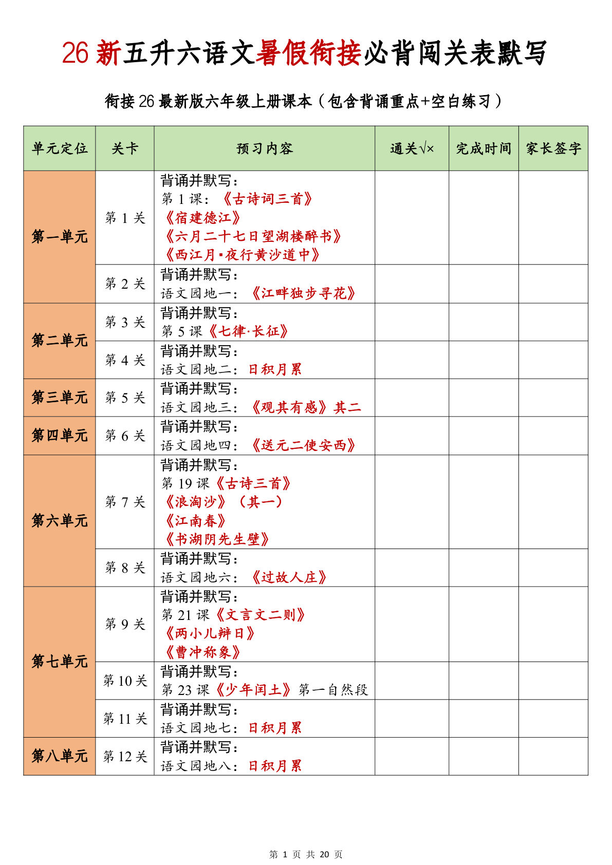 26新五升六年级语文暑假衔接必背闯关表默写-学霸资源网-分享小学前锋教辅先锋资源 - 小学1-6年级教辅资源|试卷|电子课本|课课练免费下载 - 语文数学英语同步练习 学习资料内页预览