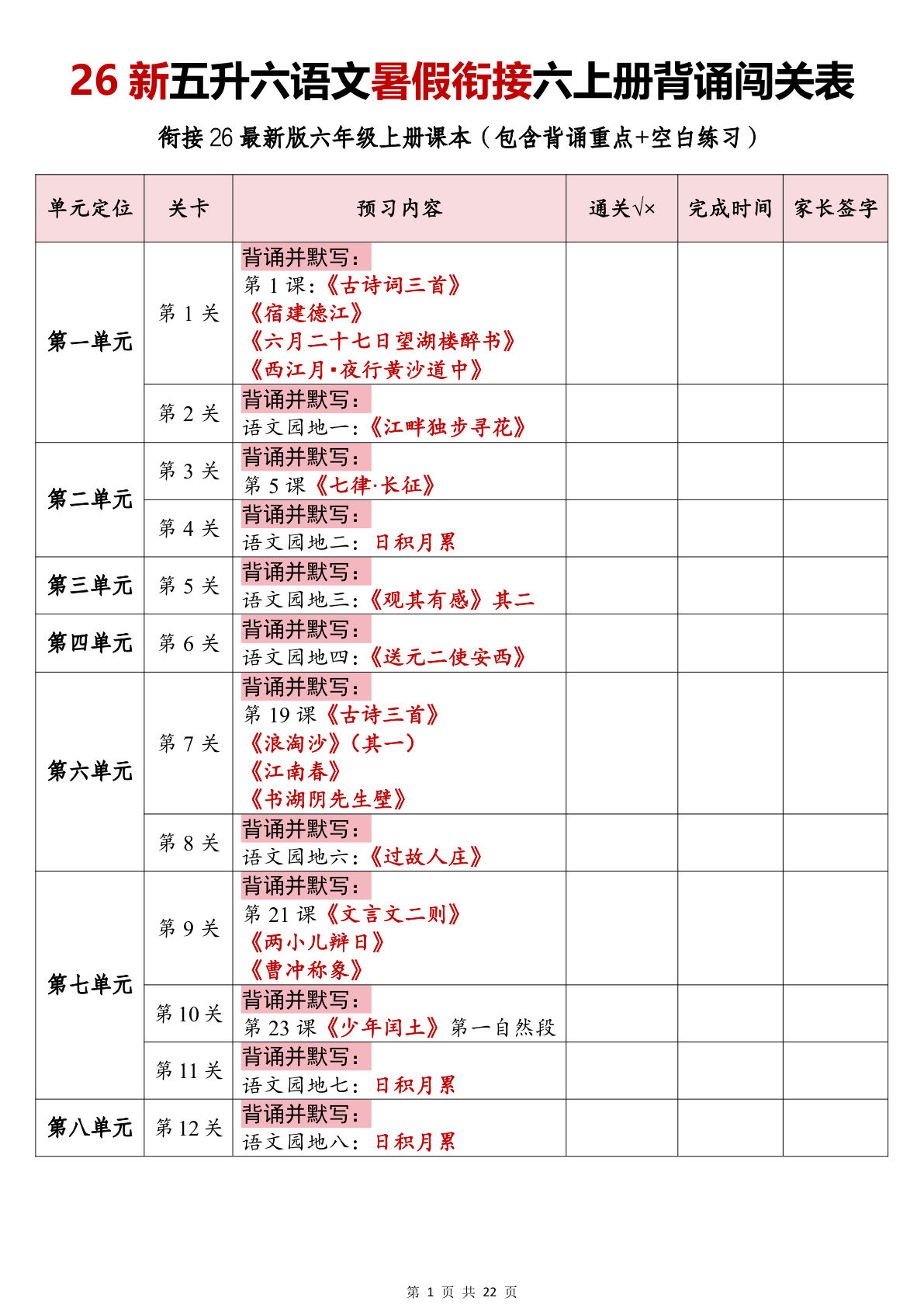 26新五升六年级上册语文暑假衔接六年级上册册背诵闯关表-学霸资源网-分享小学前锋教辅先锋资源 - 小学1-6年级教辅资源|试卷|电子课本|课课练免费下载 - 语文数学英语同步练习 学习资料内页预览