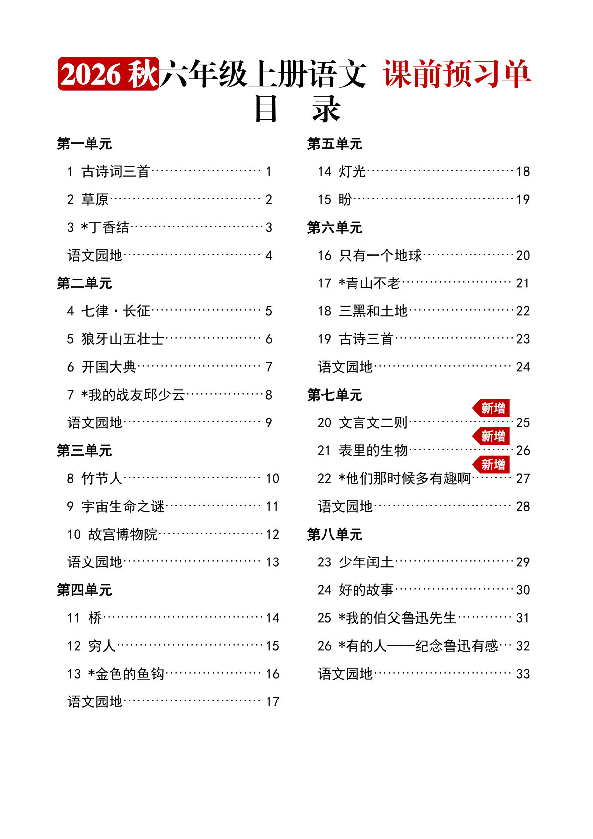 2026秋六年级上册语文课前预习【空白】-学霸资源网-分享小学前锋教辅先锋资源 - 小学1-6年级教辅资源|试卷|电子课本|课课练免费下载 - 语文数学英语同步练习 学习资料内页预览