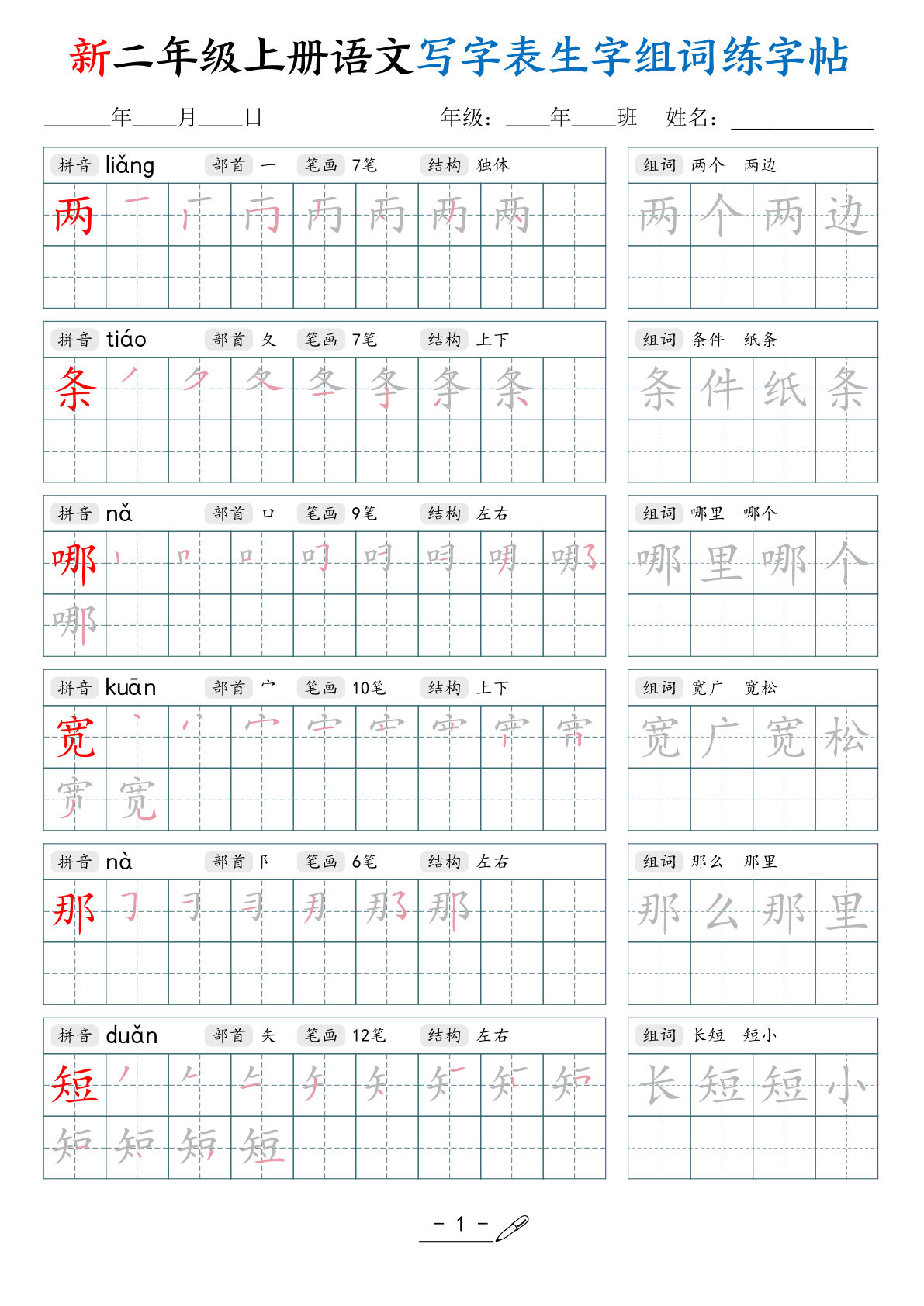 26新二年级上册语文写字表生字组词练字帖(42页)-学霸资源网-分享小学前锋教辅先锋资源 - 小学1-6年级教辅资源|试卷|电子课本|课课练免费下载 - 语文数学英语同步练习 学习资料内页预览