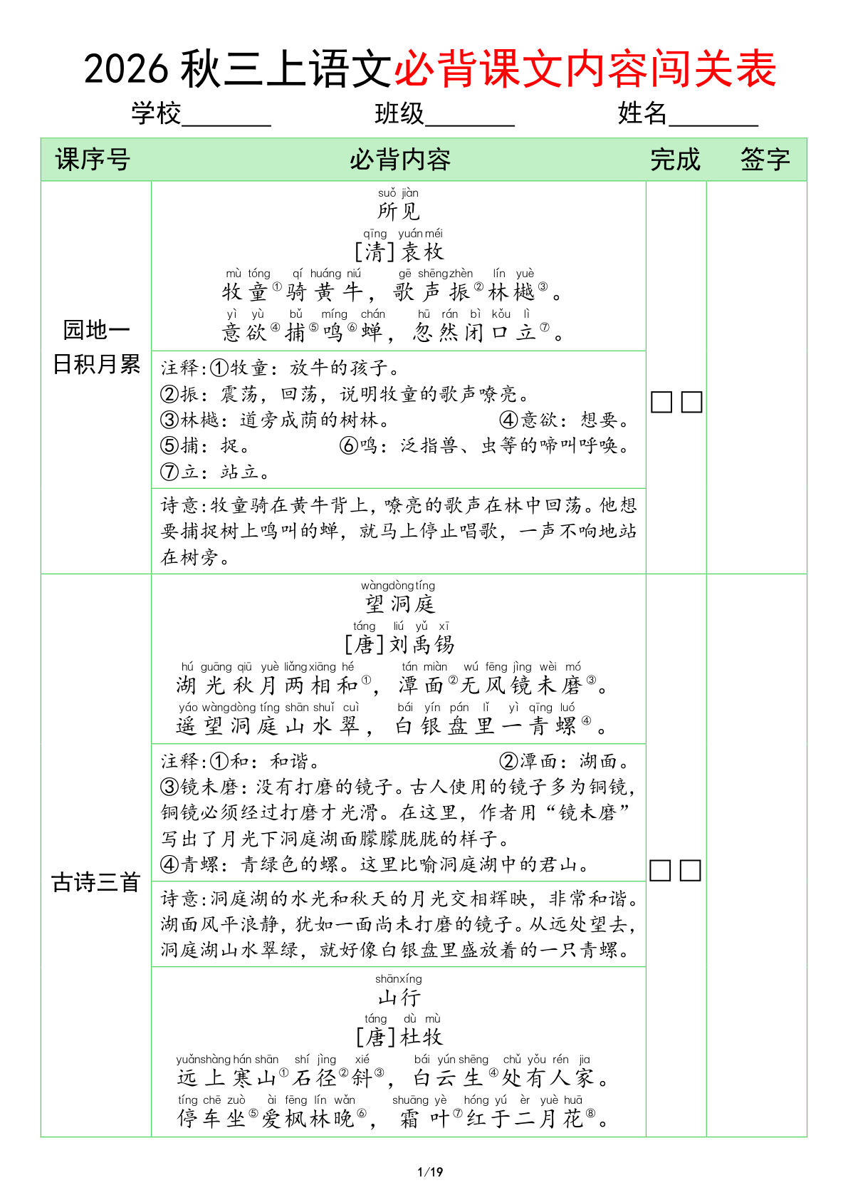 三年级上册语文必背课文闯关表，仔仔题库助孩子高效背诵