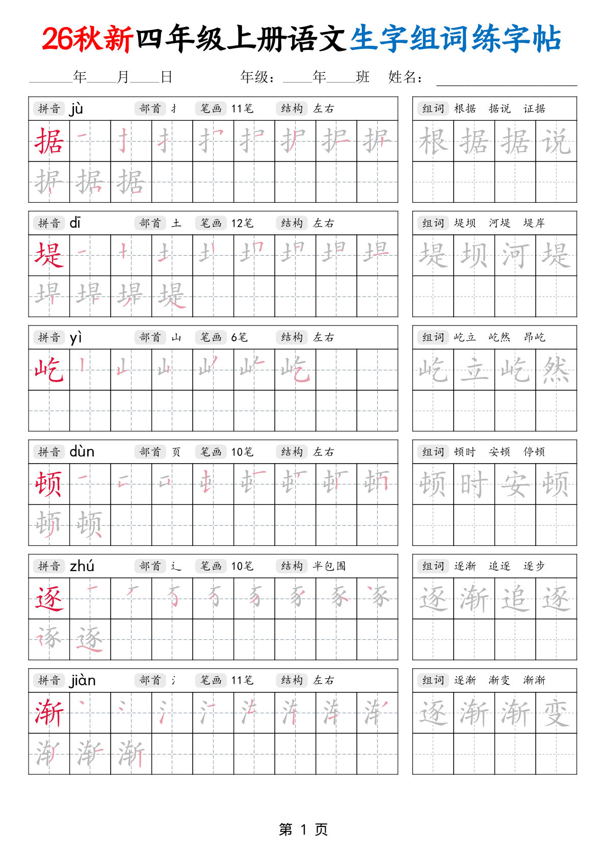26秋新四年级语文上册生字组词练字帖43页 仔仔题库