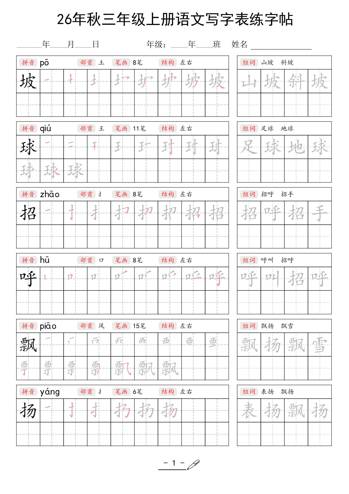 26年秋三年级上册语文写字表生字组词练字帖-学霸资源网-分享小学前锋教辅先锋资源 - 小学1-6年级教辅资源|试卷|电子课本|课课练免费下载 - 语文数学英语同步练习 学习资料内页预览