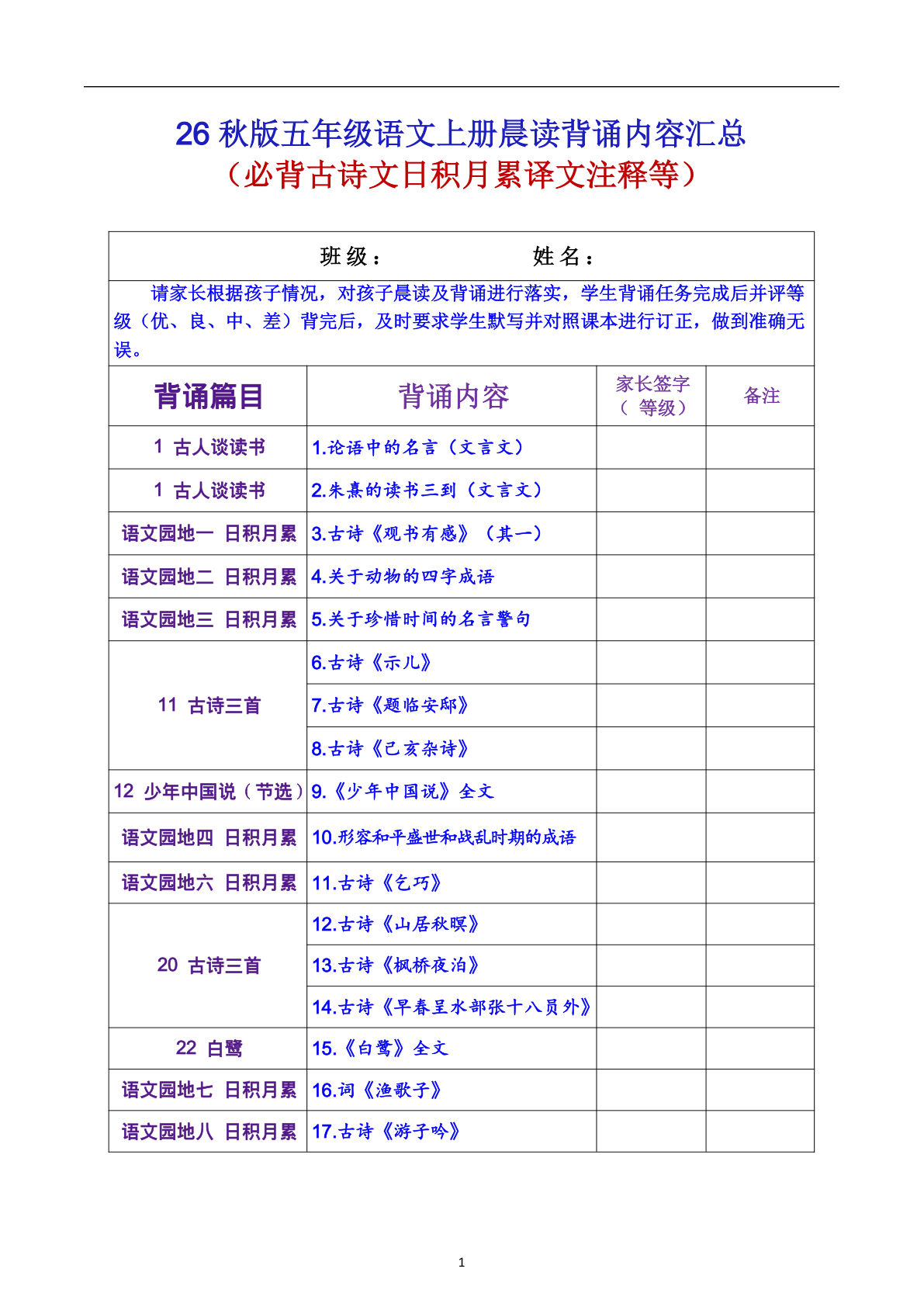 26秋版五年级语文上册晨读背诵内容汇总7页-学霸资源网-分享小学前锋教辅先锋资源 - 小学1-6年级教辅资源|试卷|电子课本|课课练免费下载 - 语文数学英语同步练习 学习资料内页预览