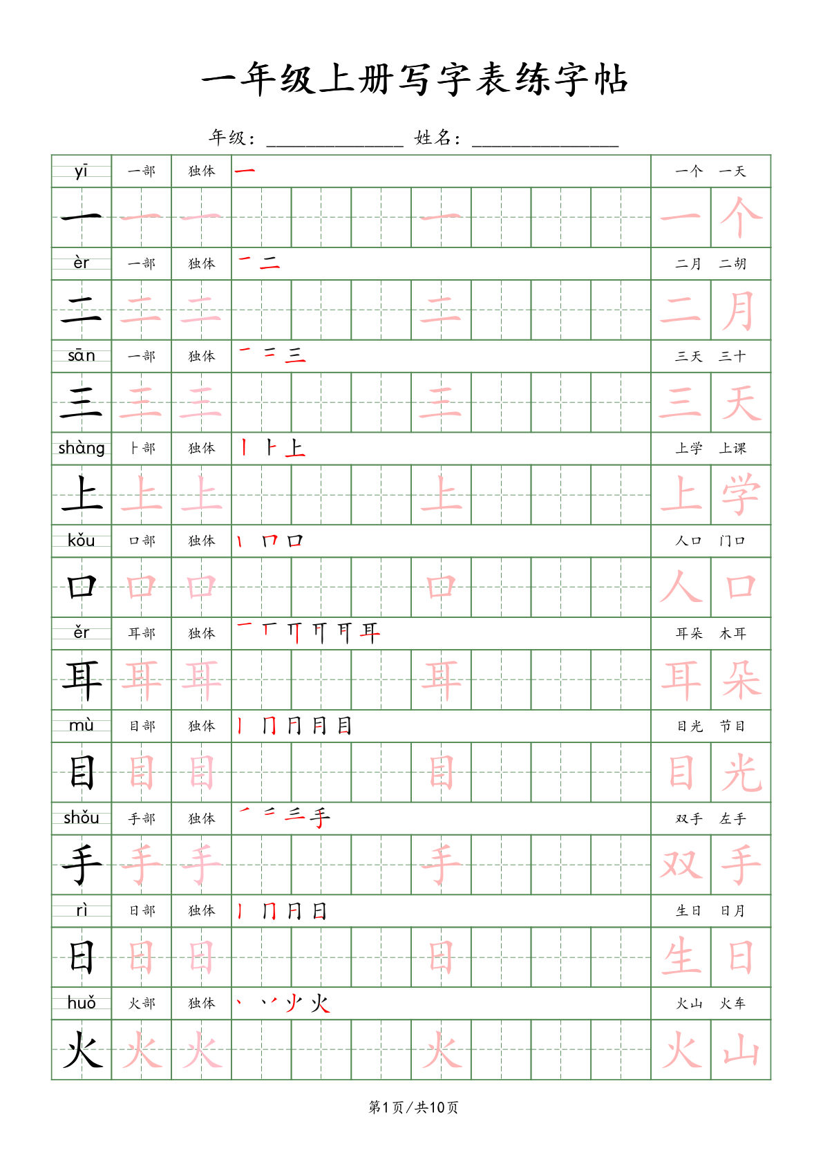 新版一年级上册语文写字表练字贴（10页）楷体-学霸资源网-分享小学前锋教辅先锋资源 - 小学1-6年级教辅资源|试卷|电子课本|课课练免费下载 - 语文数学英语同步练习 学习资料内页预览