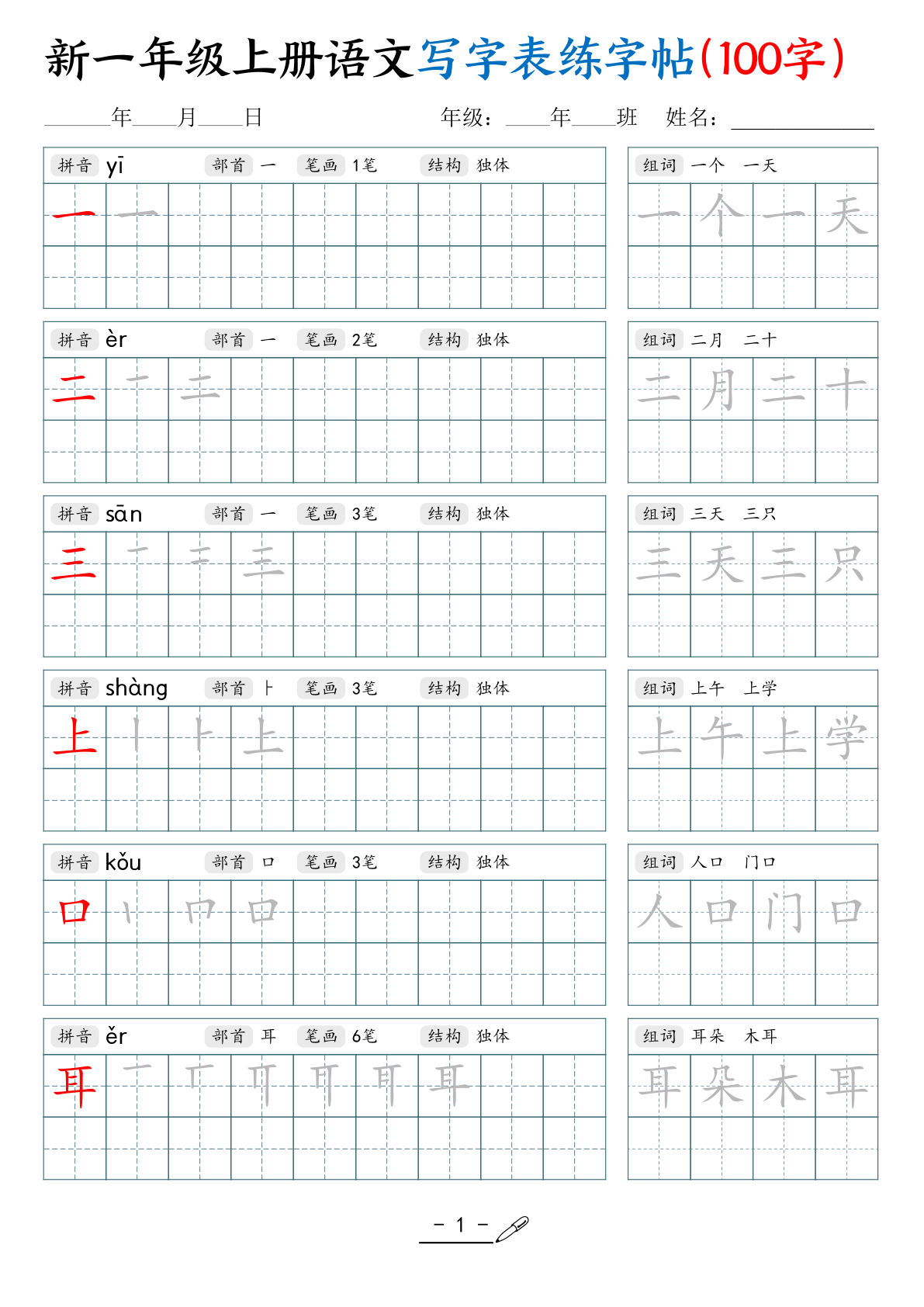 新一年级上册语文写字表练字帖（100字17页）-学霸资源网-分享小学前锋教辅先锋资源 - 小学1-6年级教辅资源|试卷|电子课本|课课练免费下载 - 语文数学英语同步练习 学习资料内页预览