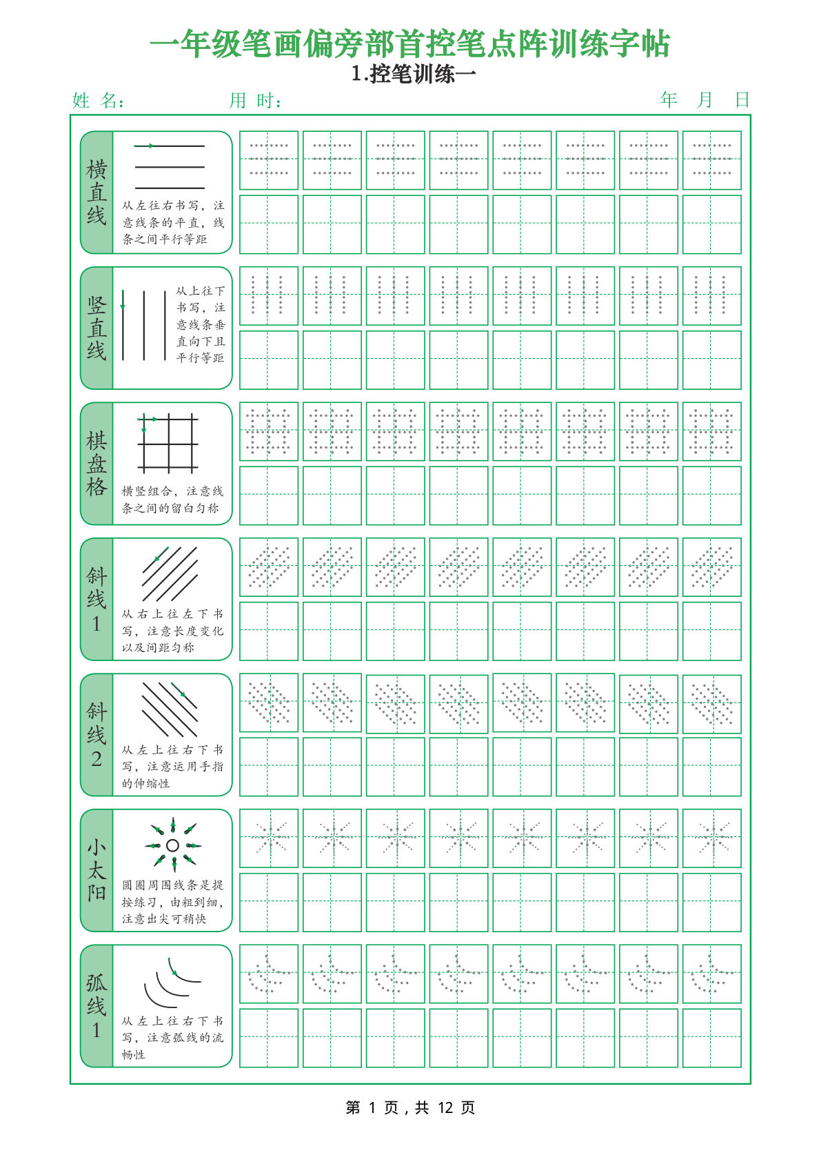 一年级语文上册笔画偏旁部首控笔点阵训练字帖(12页)-学霸资源网-分享小学前锋教辅先锋资源 - 小学1-6年级教辅资源|试卷|电子课本|课课练免费下载 - 语文数学英语同步练习 学习资料内页预览