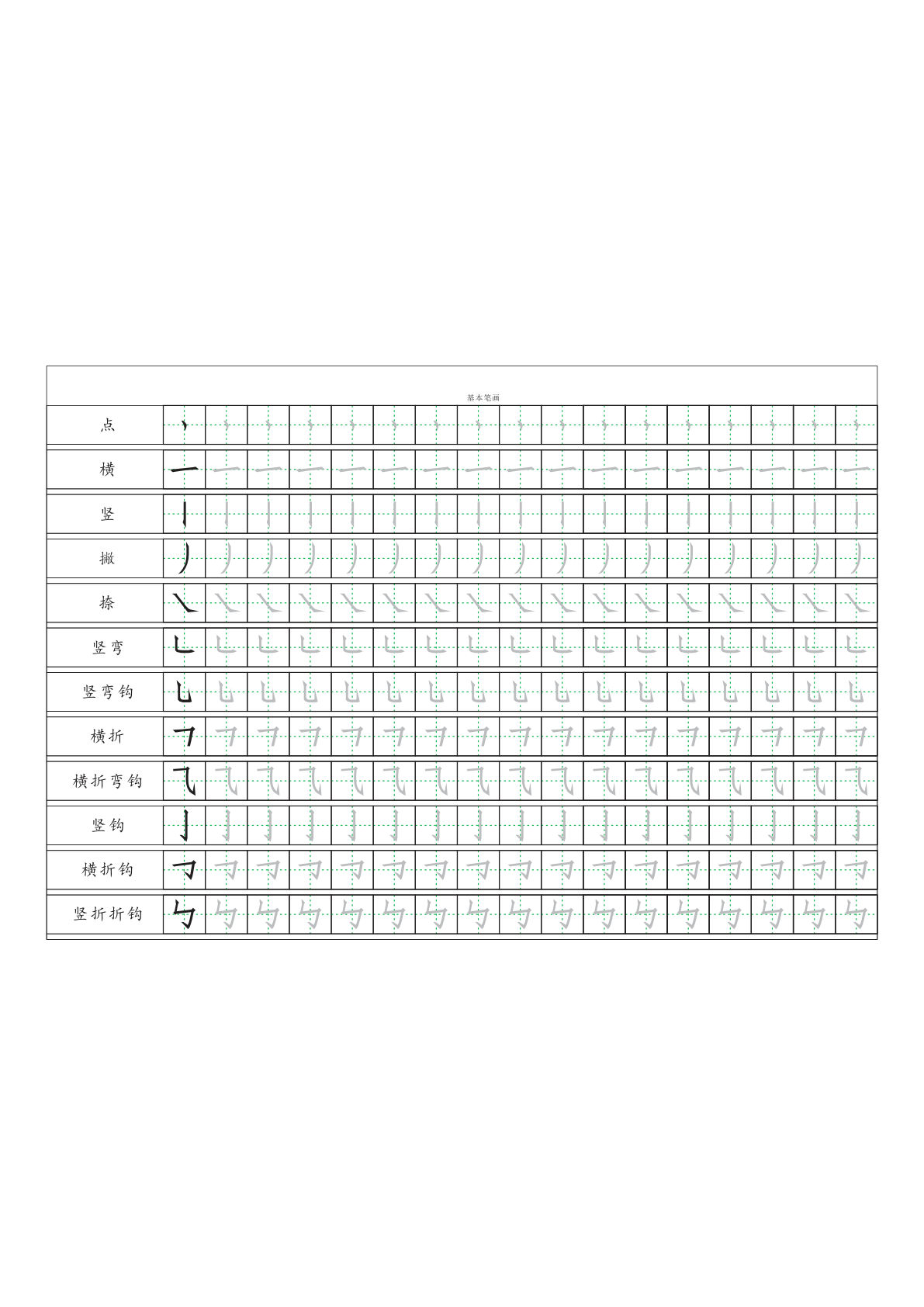 一年级上册基本笔画描红练习字帖-学霸资源网-分享小学前锋教辅先锋资源 - 小学1-6年级教辅资源|试卷|电子课本|课课练免费下载 - 语文数学英语同步练习 学习资料内页预览