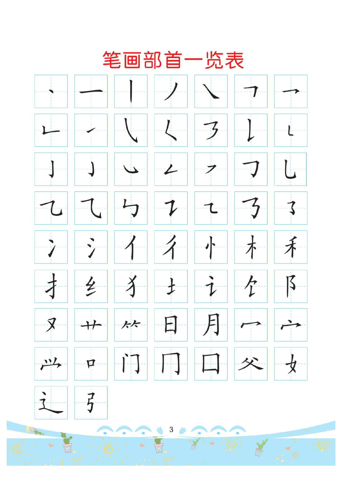 幼小衔接笔画部首书写描红练习(62页)-学霸资源网-分享小学前锋教辅先锋资源 - 小学1-6年级教辅资源|试卷|电子课本|课课练免费下载 - 语文数学英语同步练习 学习资料内页预览