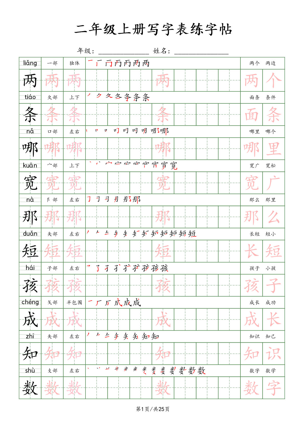 新二年级上册语文写字表练字帖（25页）楷体-学霸资源网-分享小学前锋教辅先锋资源 - 小学1-6年级教辅资源|试卷|电子课本|课课练免费下载 - 语文数学英语同步练习 学习资料内页预览