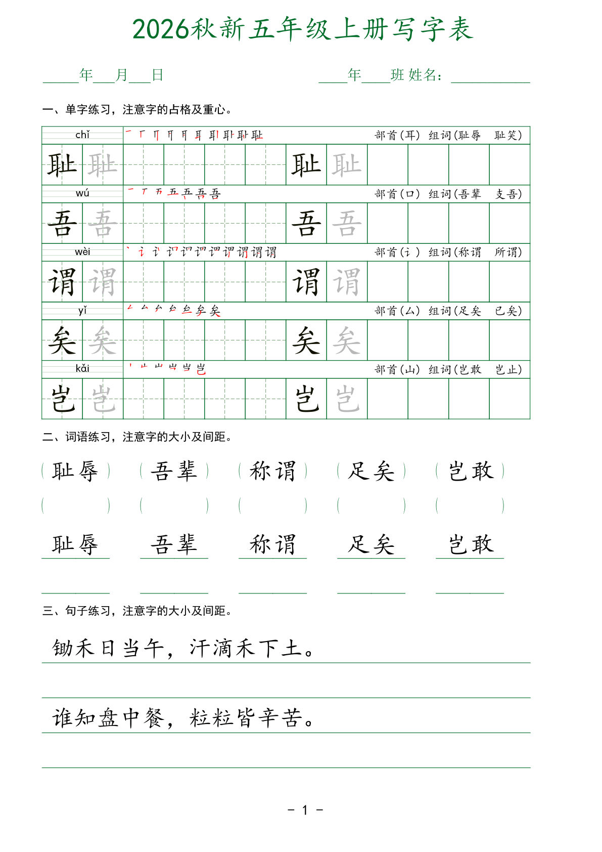 26秋五年级上册语文写字表字帖(单字词语句子)44页 (2)-学霸资源网-分享小学前锋教辅先锋资源 - 小学1-6年级教辅资源|试卷|电子课本|课课练免费下载 - 语文数学英语同步练习 学习资料内页预览