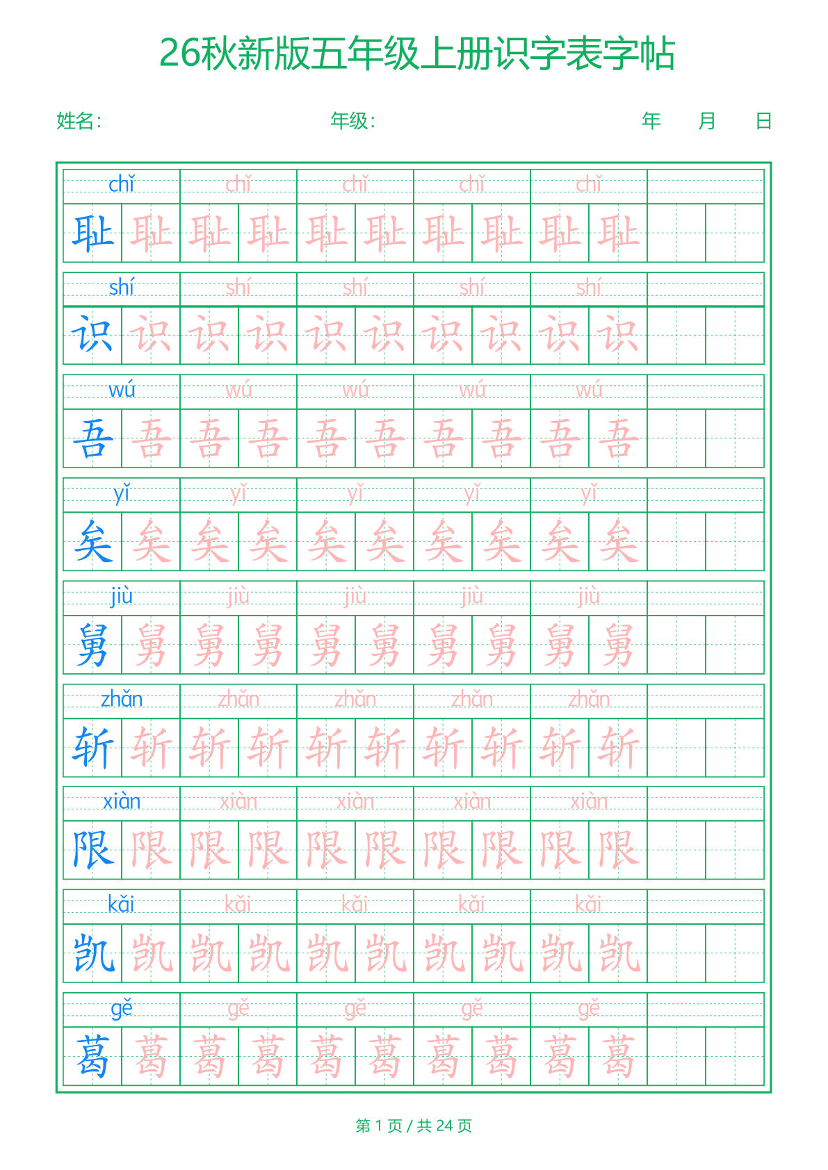 26新五年级上册语文【识字表】字帖-学霸资源网-分享小学前锋教辅先锋资源 - 小学1-6年级教辅资源|试卷|电子课本|课课练免费下载 - 语文数学英语同步练习 学习资料内页预览