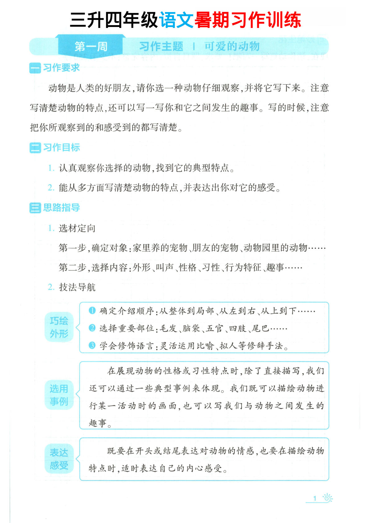 三升四年级年级语文暑期习作训练-学霸资源网-分享小学前锋教辅先锋资源 - 小学1-6年级教辅资源|试卷|电子课本|课课练免费下载 - 语文数学英语同步练习 学习资料内页预览