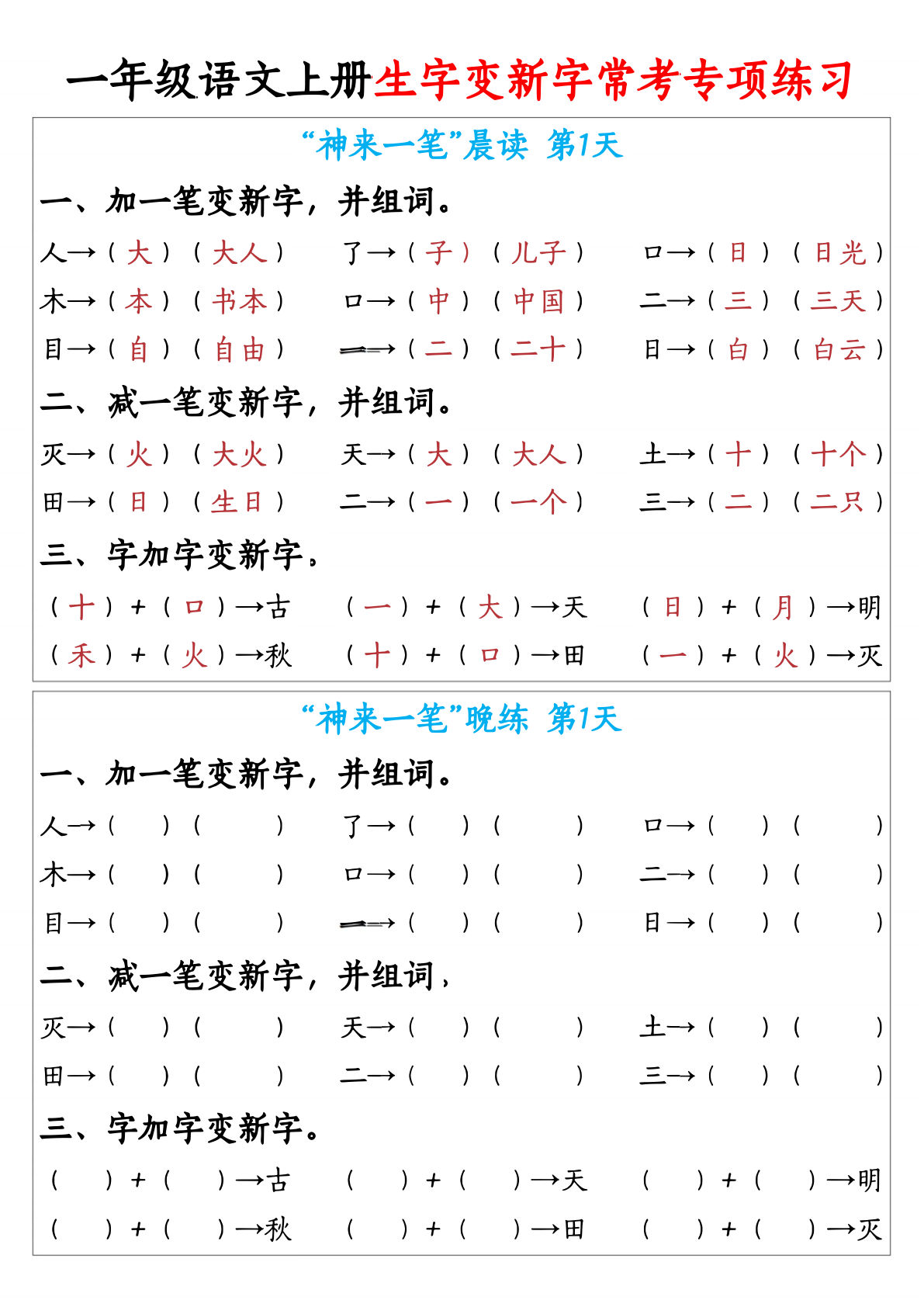 一年级上册语文生字变新字常考专项练习（晨读晚练9天）-学霸资源网-分享小学前锋教辅先锋资源 - 小学1-6年级教辅资源|试卷|电子课本|课课练免费下载 - 语文数学英语同步练习 学习资料内页预览