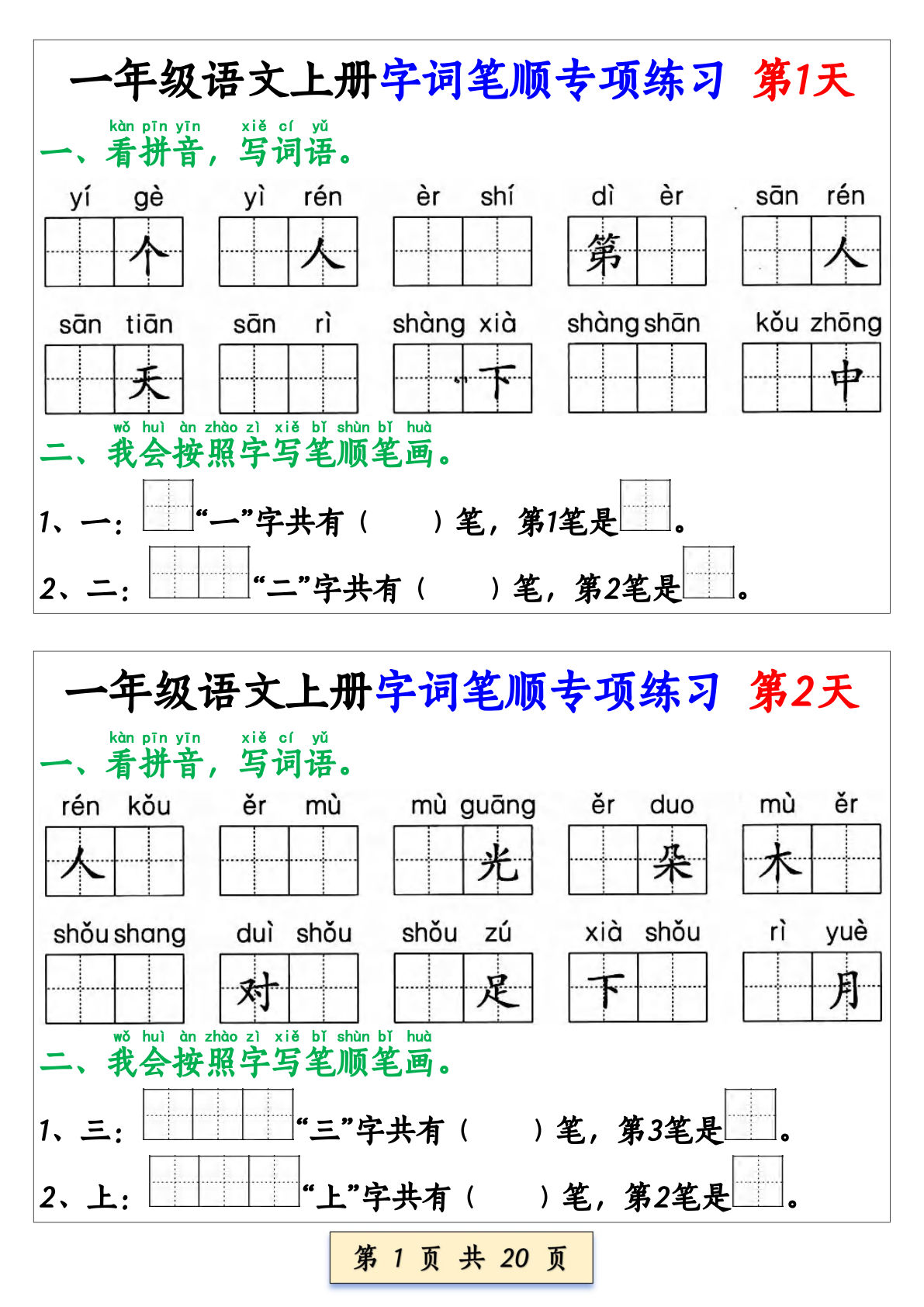 一年级上册语文字词笔顺专项练习(共40天)+(1) - 一年级 一上语文 资源下载 - 鸡娃题库官网-永久免费分享小学前锋教辅先锋资源 ...