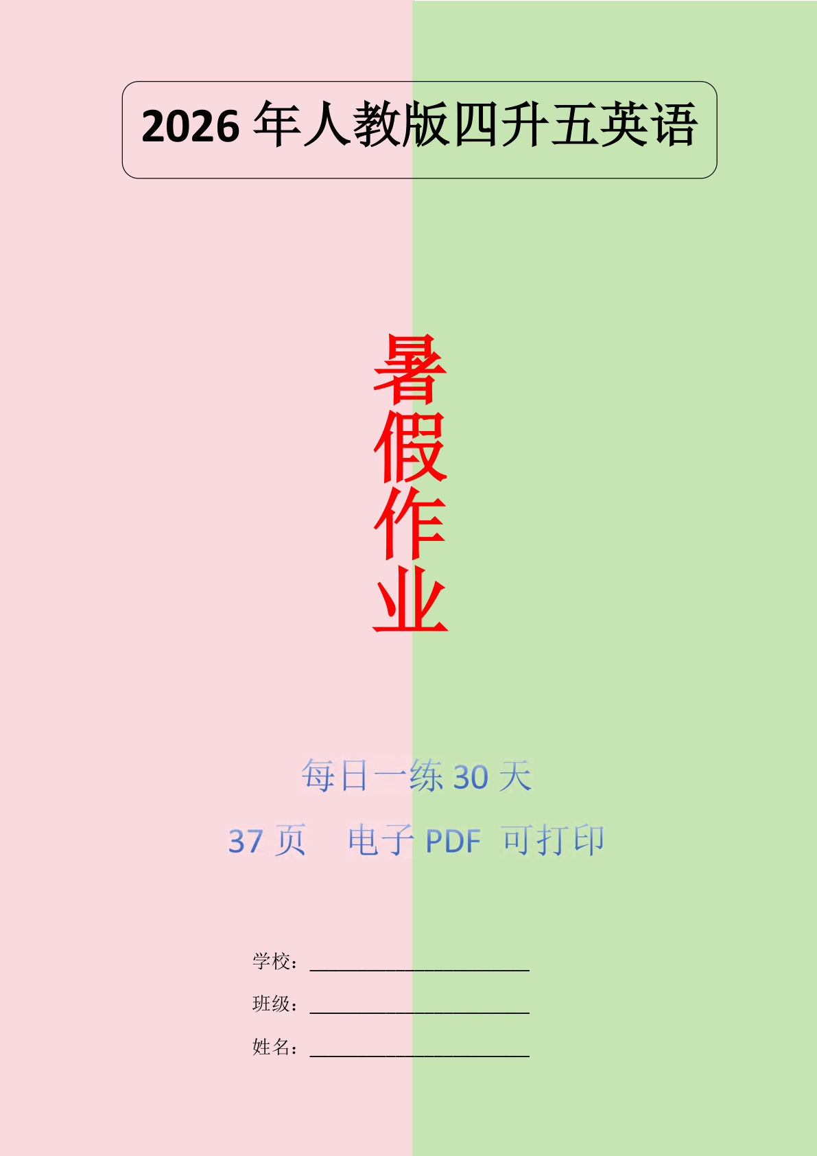 2026年暑假人教版英语四升五年级巩固练习30天-学霸资源网-分享小学前锋教辅先锋资源 - 小学1-6年级教辅资源|试卷|电子课本|课课练免费下载 - 语文数学英语同步练习 学习资料内页预览