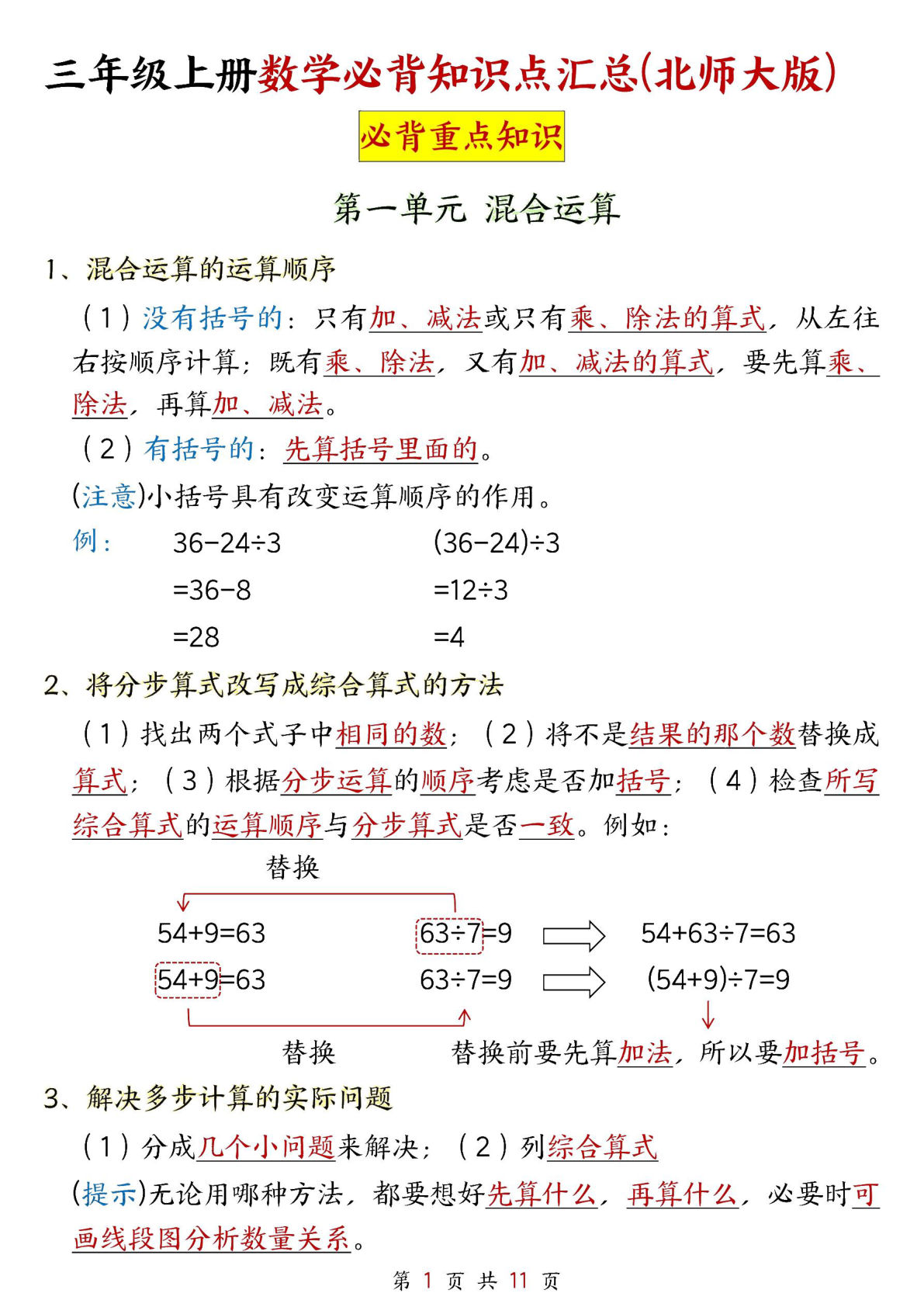 新三年级上册北师大数学知识点11页