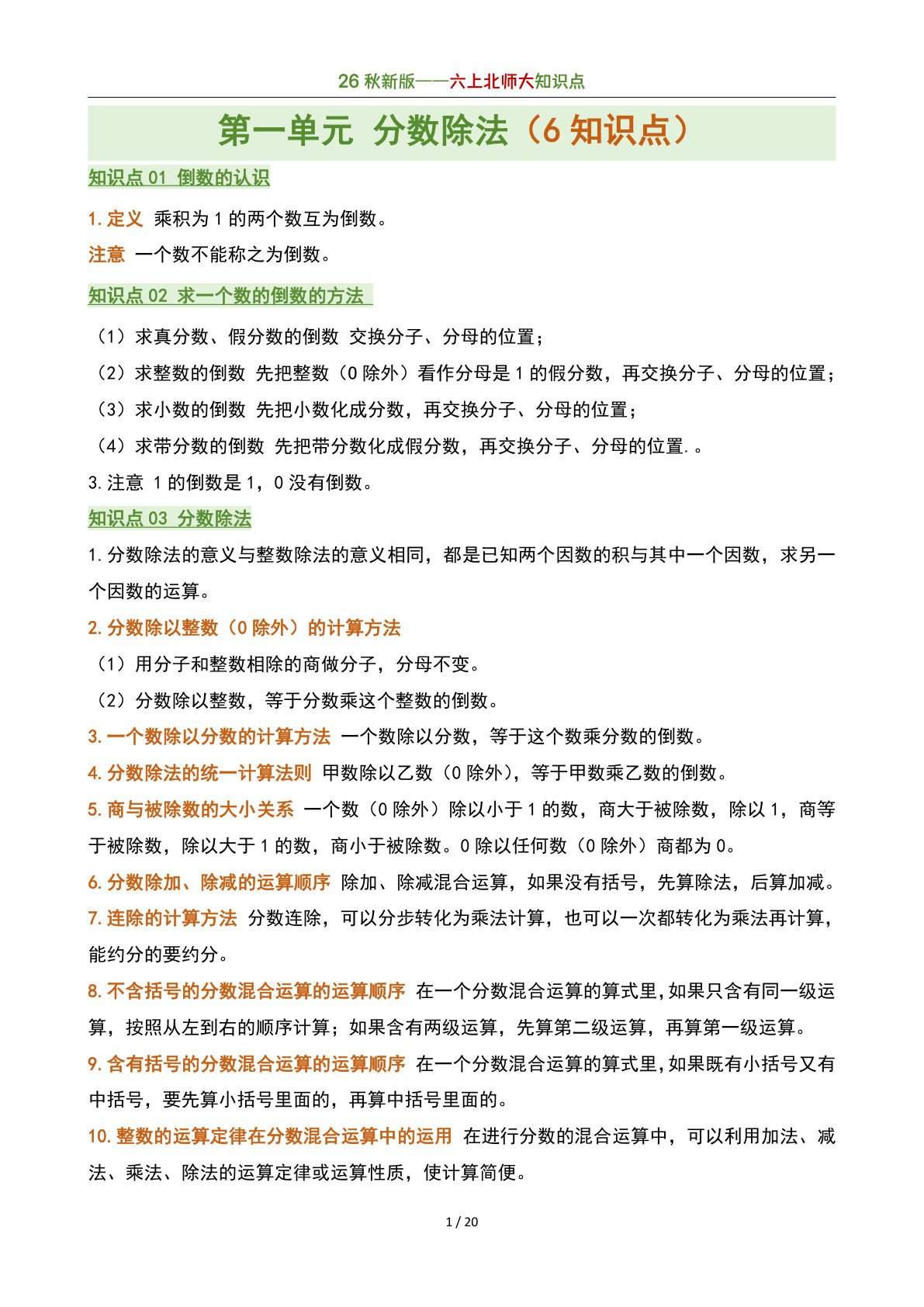 26新六年级上册北师大数学知识点（20页）