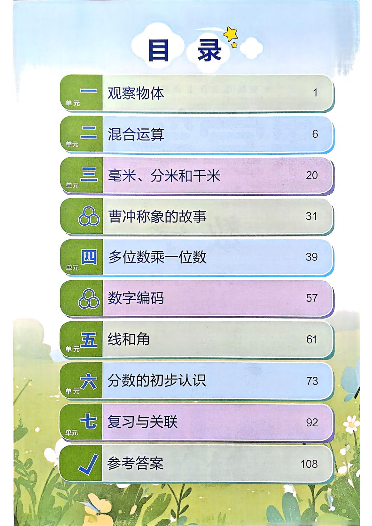 新三年级上册人教数学《课堂笔记》