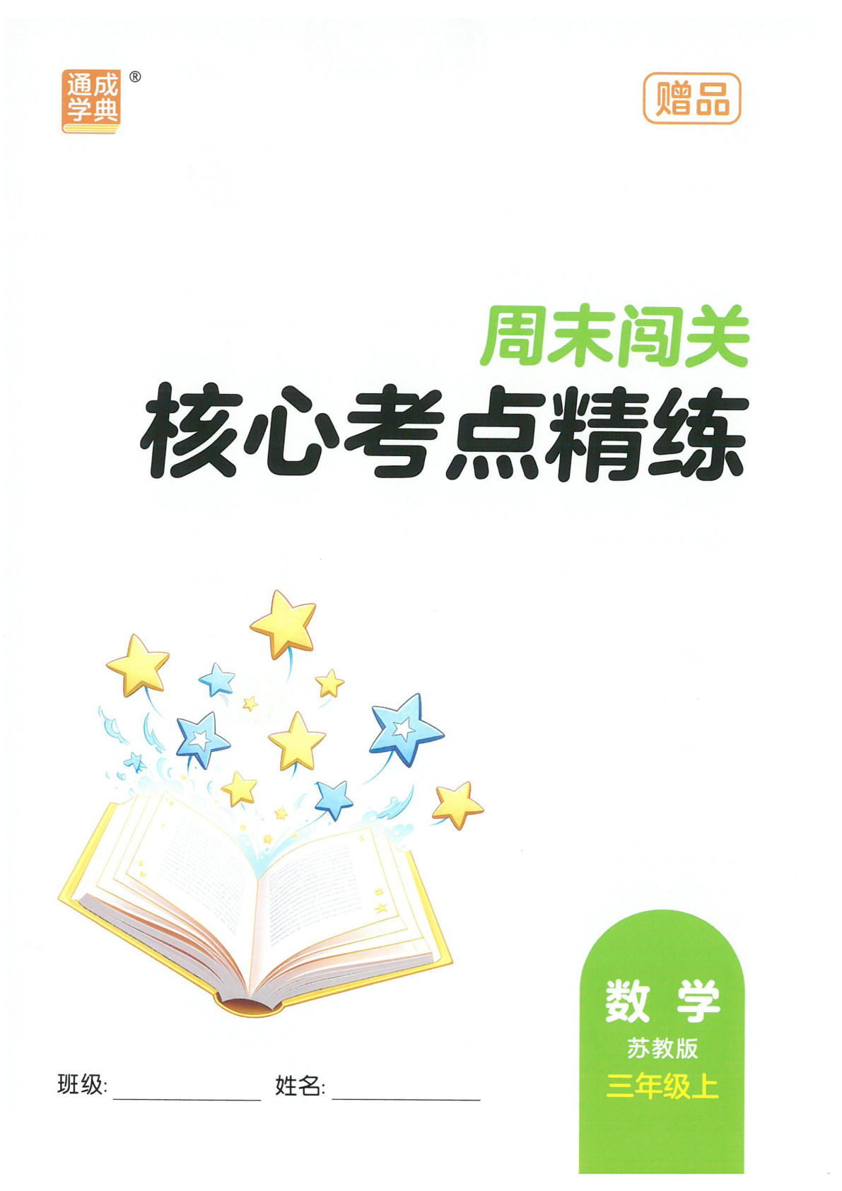 新三年级上册苏教版数学课时作业本核心考点精练