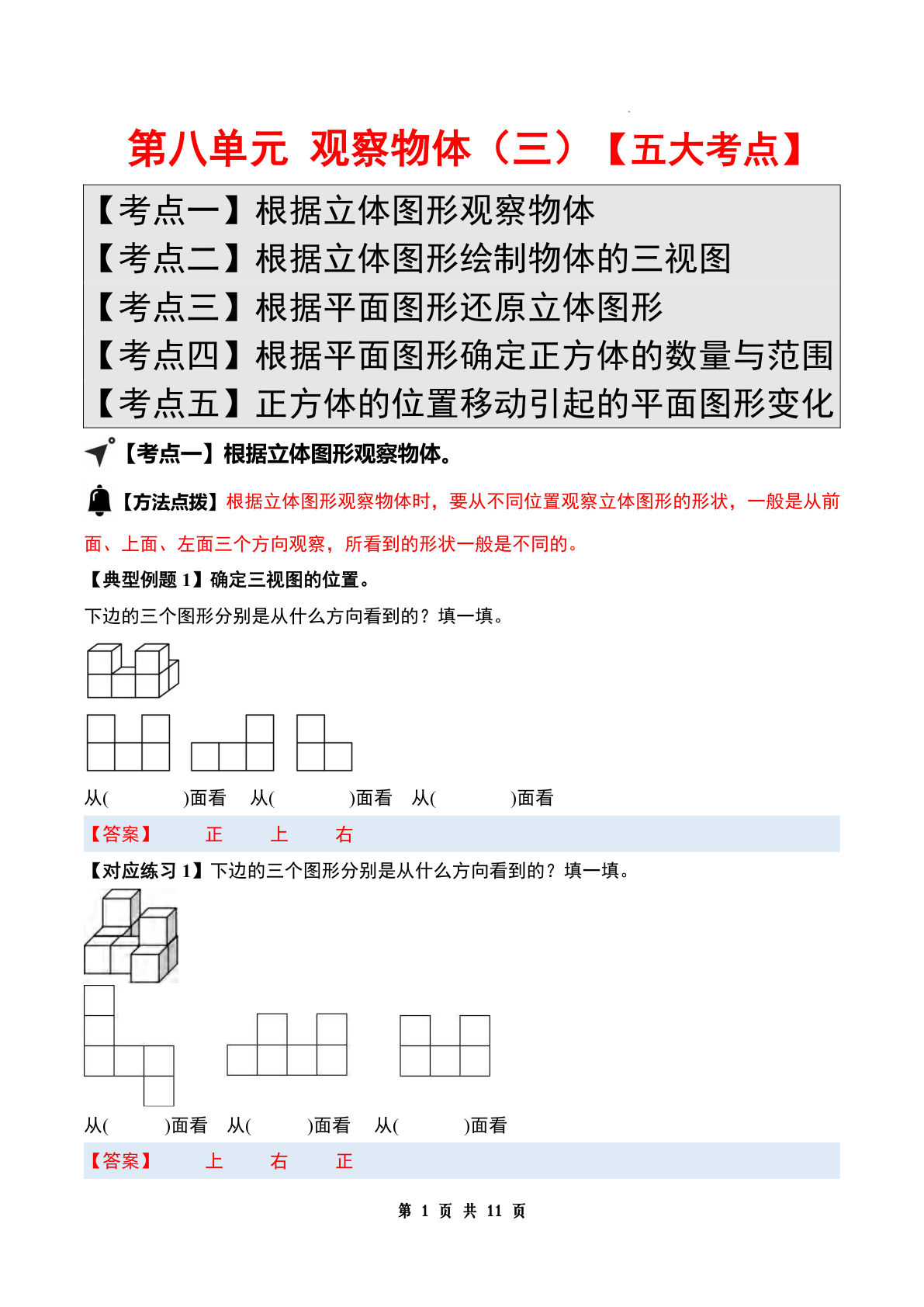 答案26五年级上册苏教数学同步讲义第八单元观察物体（三）【五大考点】（答案版）