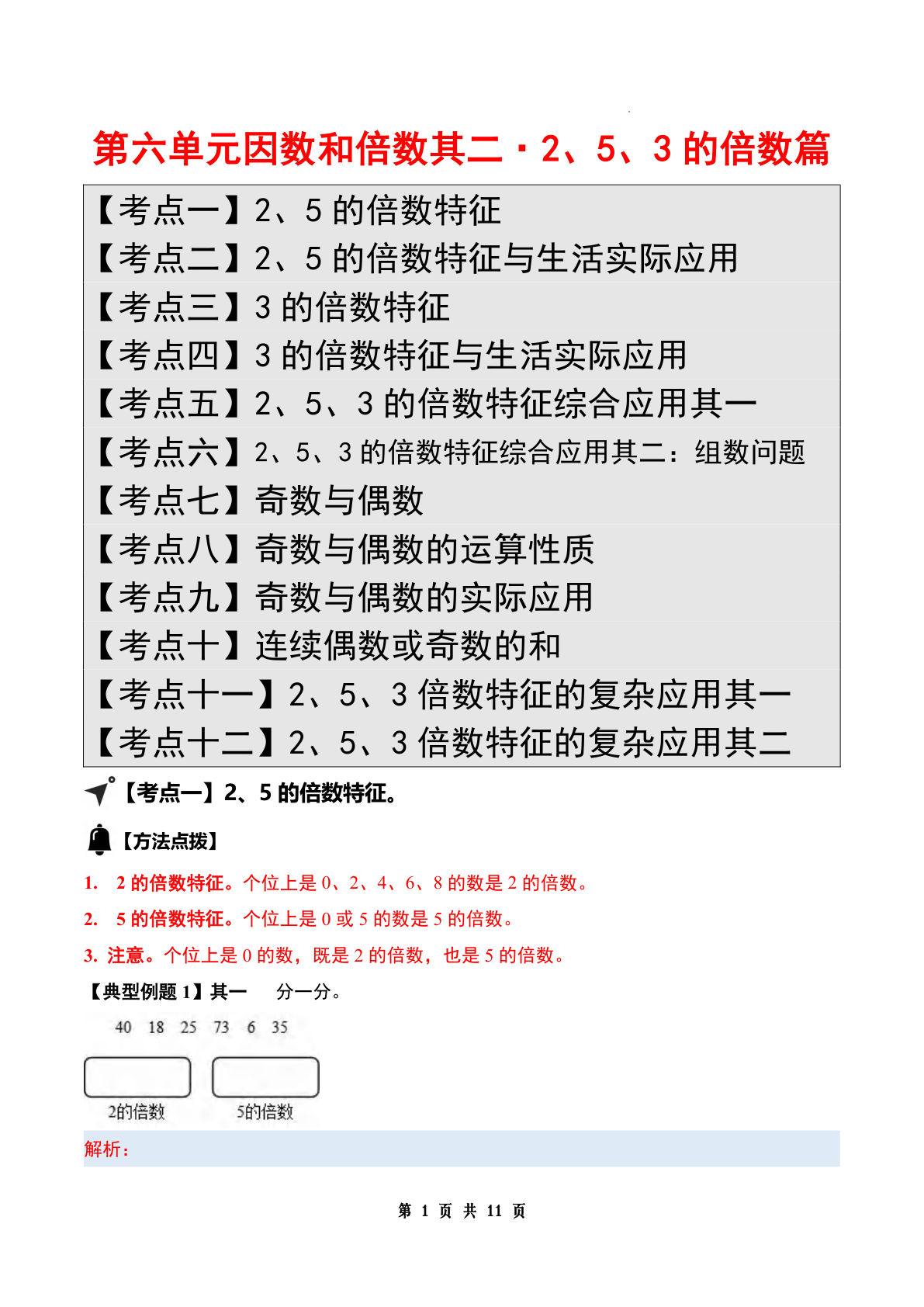 答案26五年级上册苏教数学同步讲义第六单元因数和倍数其二·2、5、3的倍数篇【十二大考点】（答案版）