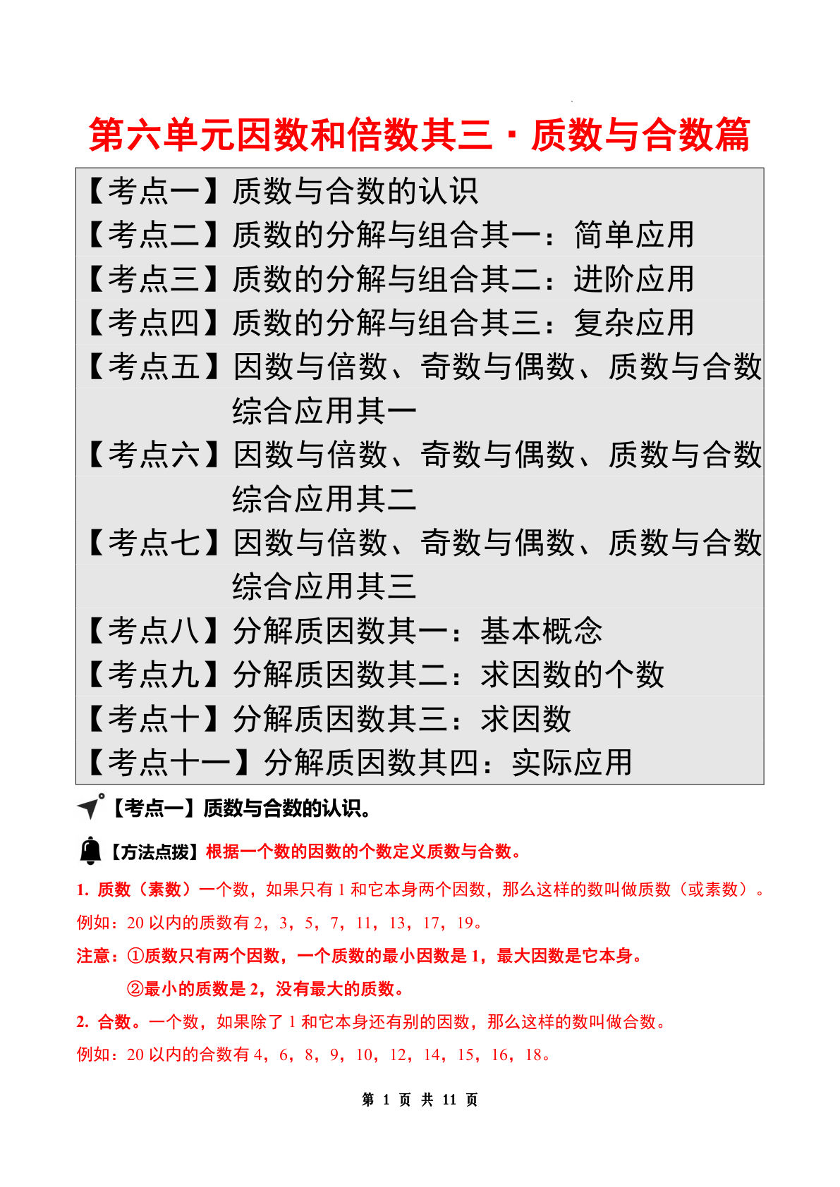 答案26五年级上册苏教数学同步讲义第六单元因数和倍数其三·质数与合数篇【十一大考点】（答案版）-学霸资源网-分享小学前锋教辅先锋资源 - 小学1-6年级教辅资源|试卷|电子课本|课课练免费下载 - 语文数学英语同步练习 学习资料内页预览