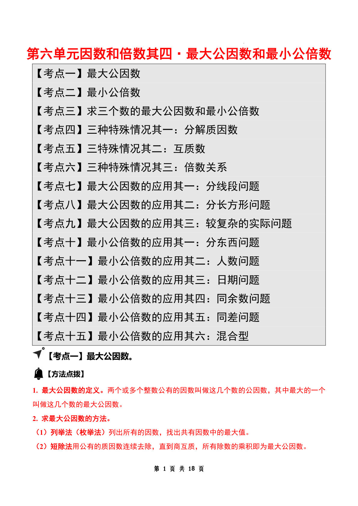 答案26五年级上册苏教数学同步讲义第六单元因数和倍数其四·最大公因数和最小公倍数篇【十五大考点】（答案版）-学霸资源网-分享小学前锋教辅先锋资源 - 小学1-6年级教辅资源|试卷|电子课本|课课练免费下载 - 语文数学英语同步练习 学习资料内页预览