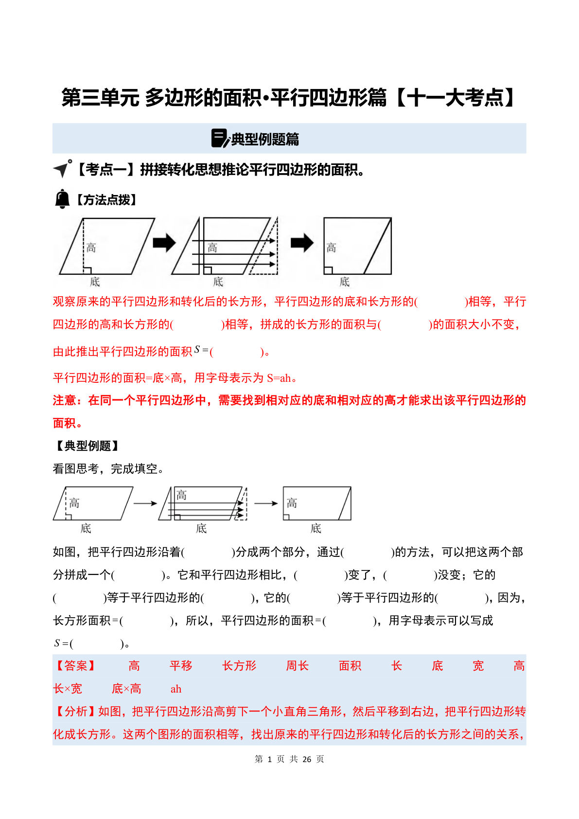 答案26五年级上册苏教数学同步讲义第三单元 多边形的面积·平行四边形篇【十一大考点】(解析版)苏教版-学霸资源网-分享小学前锋教辅先锋资源 - 小学1-6年级教辅资源|试卷|电子课本|课课练免费下载 - 语文数学英语同步练习 学习资料内页预览
