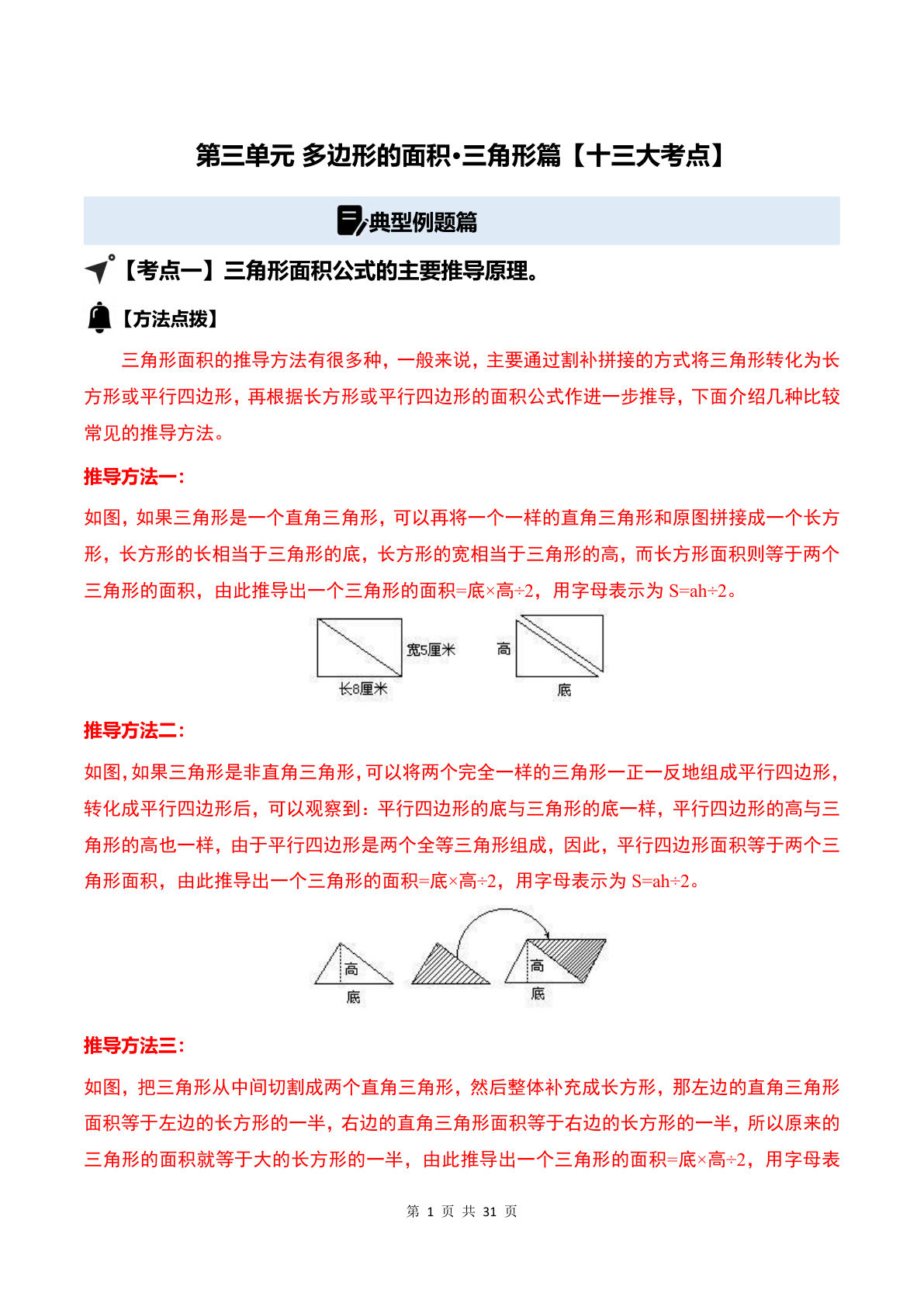 答案26五年级上册苏教数学同步讲义第三单元 多边形的面积·三角形篇【十三大考点】（解析版）苏教版