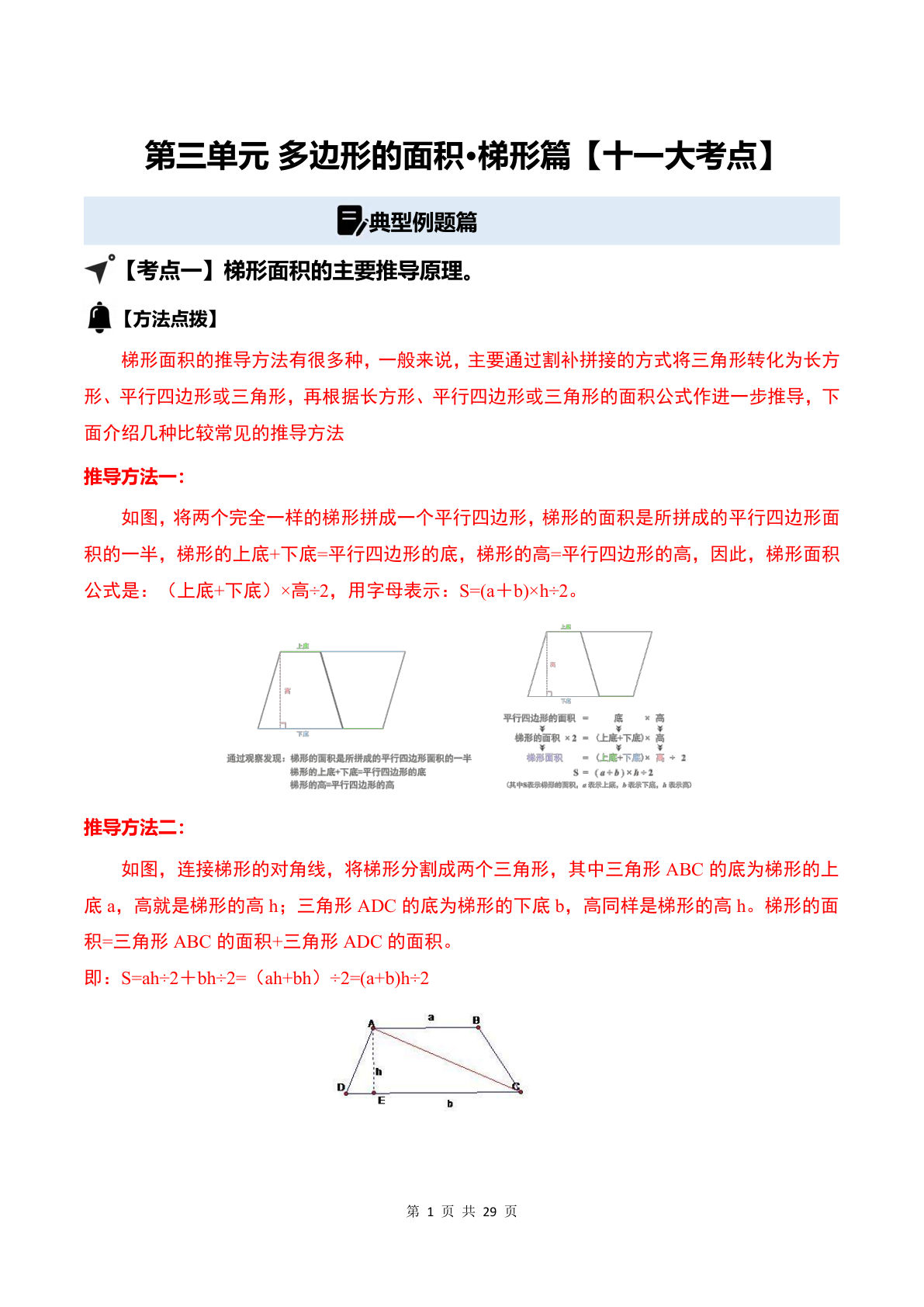 答案26五年级上册苏教数学同步讲义第三单元 多边形的面积·梯形篇【十一大考点】（解析版）苏教版-学霸资源网-分享小学前锋教辅先锋资源 - 小学1-6年级教辅资源|试卷|电子课本|课课练免费下载 - 语文数学英语同步练习 学习资料内页预览