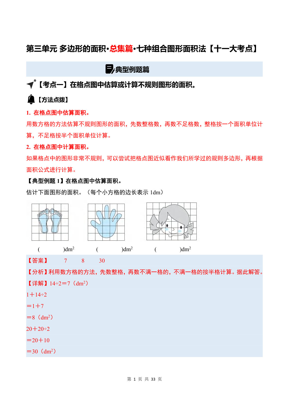 答案26五年级上册苏教数学同步讲义第三单元 多边形的面积·总集篇·七种组合图形面积法【十一大考点】(解析版)苏教版-学霸资源网-分享小学前锋教辅先锋资源 - 小学1-6年级教辅资源|试卷|电子课本|课课练免费下载 - 语文数学英语同步练习 学习资料内页预览