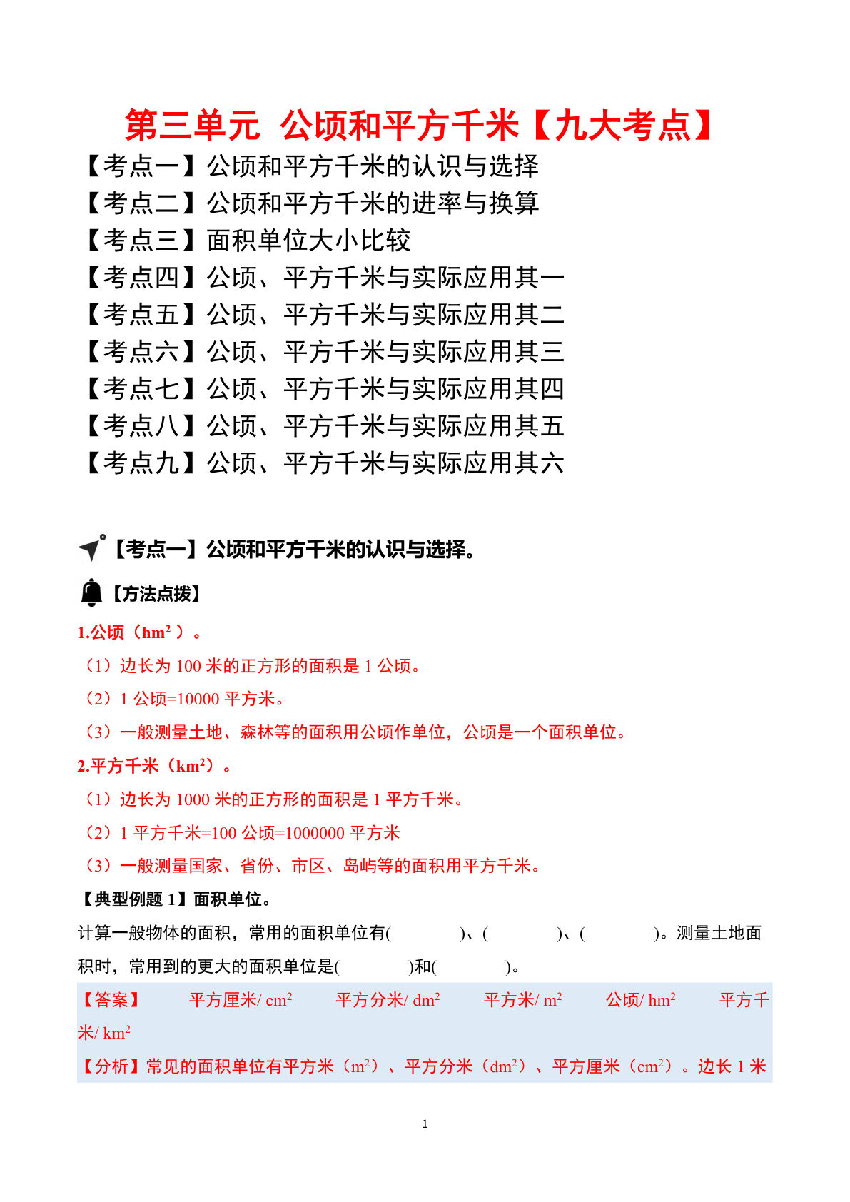 答案26五年级上册苏教数学同步讲义第三单元 公顷和平方千米【九大考点】(教师版)苏教版-学霸资源网-分享小学前锋教辅先锋资源 - 小学1-6年级教辅资源|试卷|电子课本|课课练免费下载 - 语文数学英语同步练习 学习资料内页预览