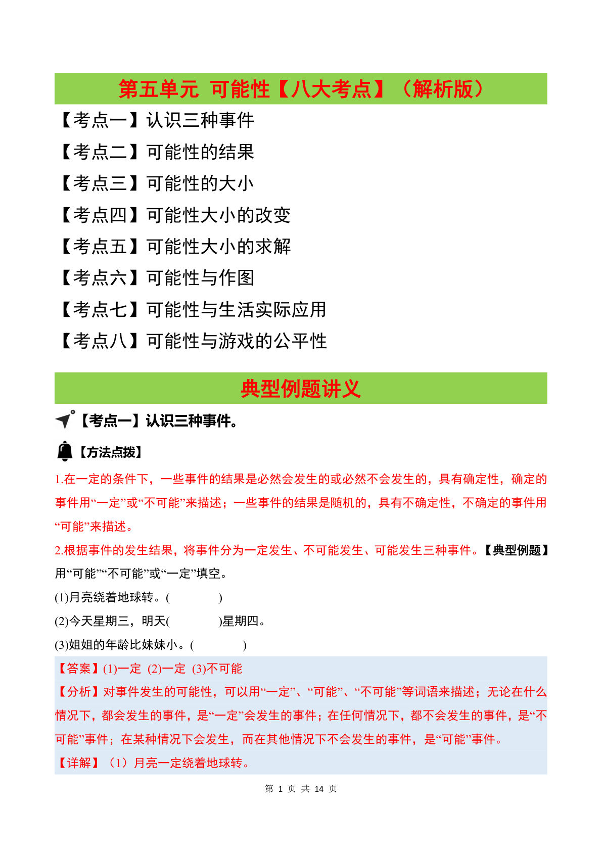 答案26五年级上册苏教数学同步讲义五第五单元 可能性【八大考点】（解析版）苏教版-学霸资源网-分享小学前锋教辅先锋资源 - 小学1-6年级教辅资源|试卷|电子课本|课课练免费下载 - 语文数学英语同步练习 学习资料内页预览