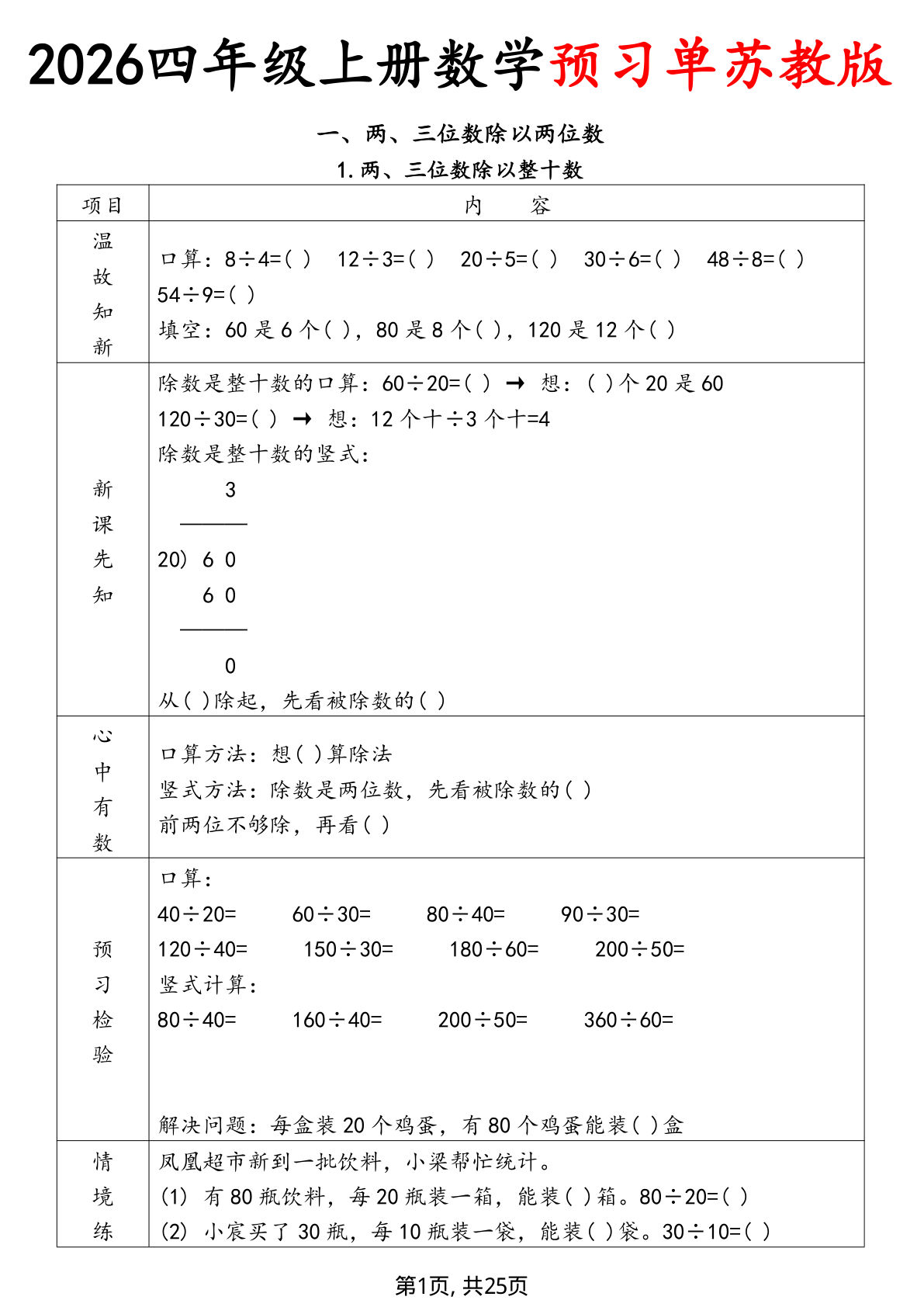 26秋苏教版数学四年级上册预习单