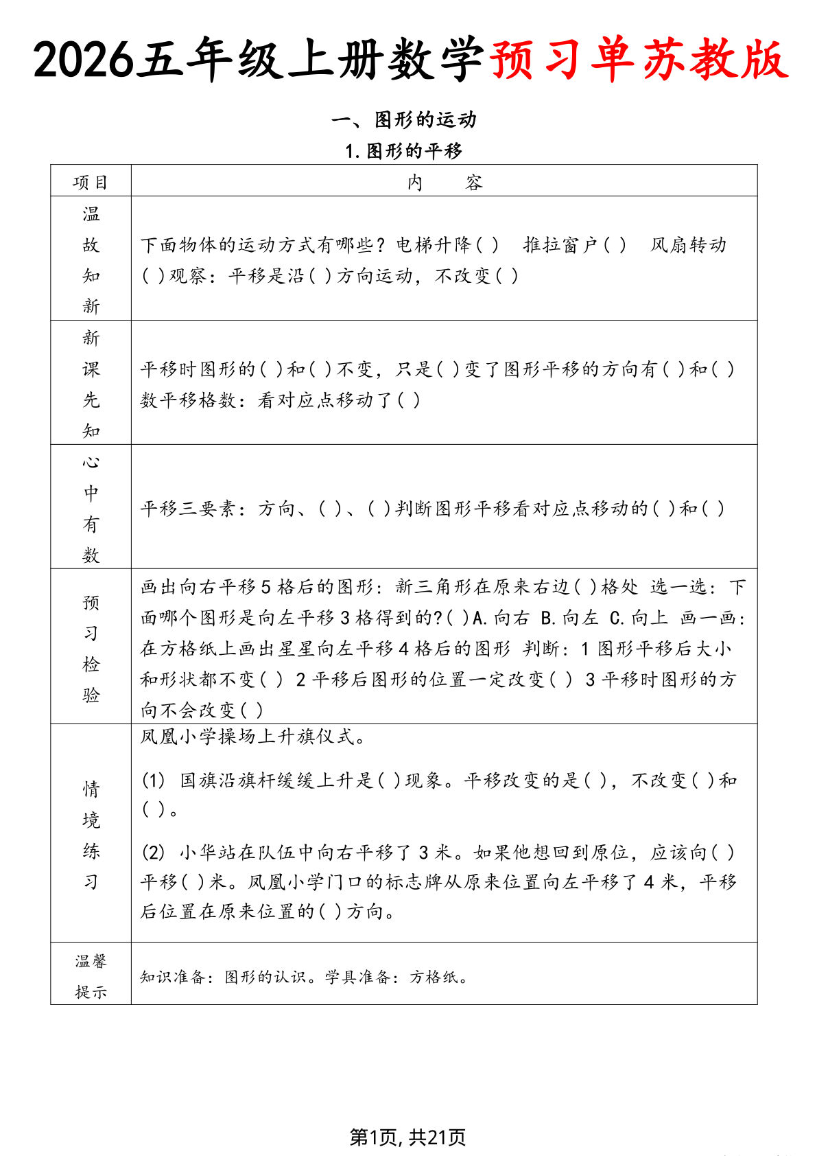26秋苏教版数学五年级上册预习单21p-学霸资源网-分享小学前锋教辅先锋资源 - 小学1-6年级教辅资源|试卷|电子课本|课课练免费下载 - 语文数学英语同步练习 学习资料内页预览