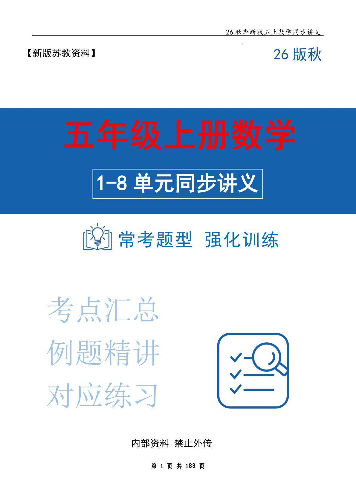 26秋新五年级上册苏教数学同步讲义1-8单元汇总（原卷版）183P