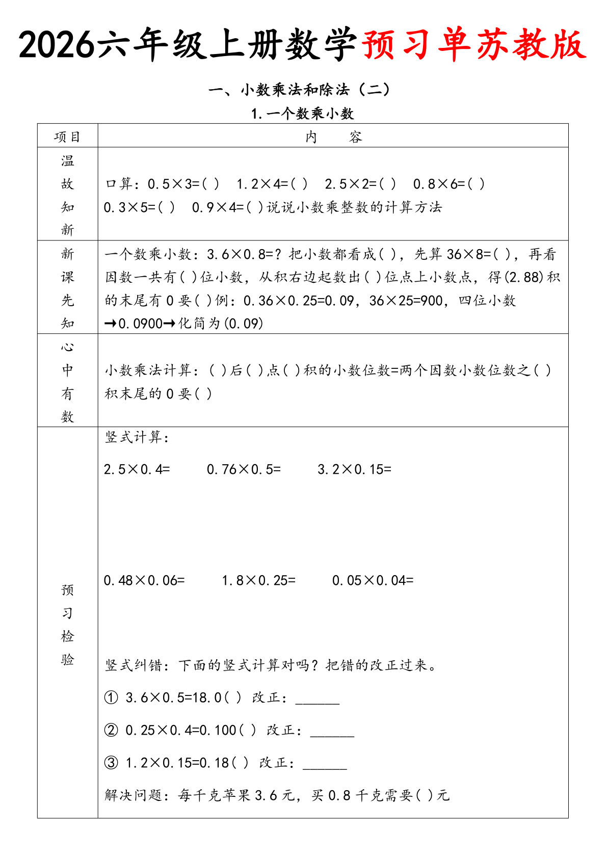 26秋苏教版数学六年级上册预习单-学霸资源网-分享小学前锋教辅先锋资源 - 小学1-6年级教辅资源|试卷|电子课本|课课练免费下载 - 语文数学英语同步练习 学习资料内页预览