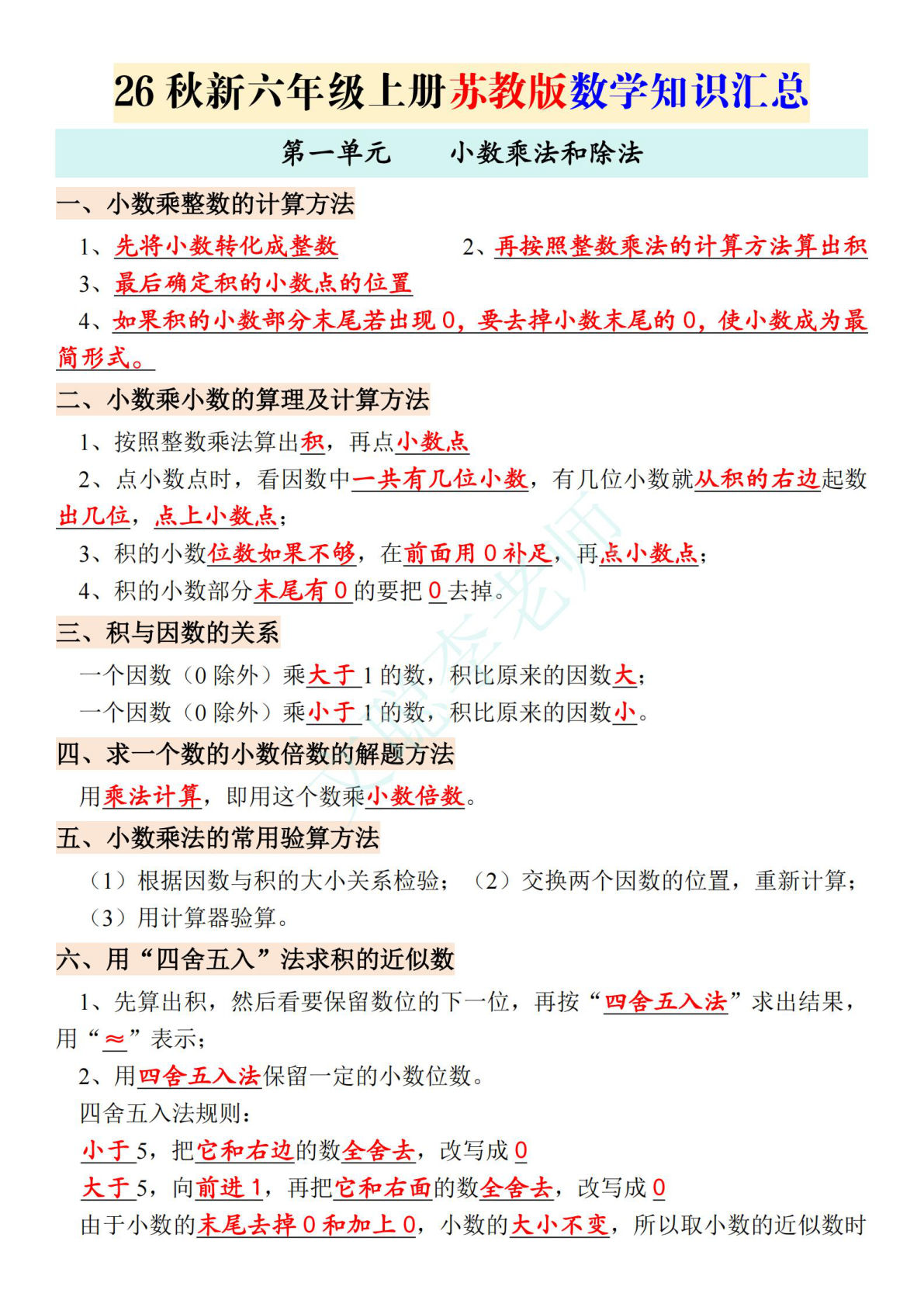 26秋新六年级上册苏教版数学知识汇总-学霸资源网-分享小学前锋教辅先锋资源 - 小学1-6年级教辅资源|试卷|电子课本|课课练免费下载 - 语文数学英语同步练习 学习资料内页预览