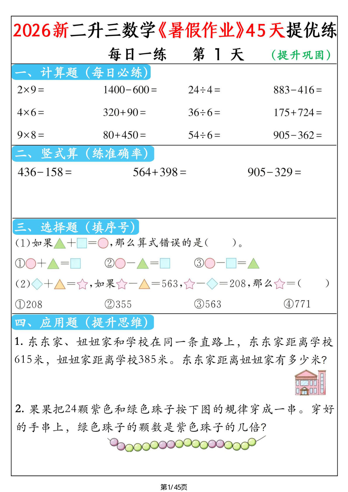 26二升三年级上册数学《暑假作业》45天提优训练（含答案53页-学霸资源网-分享小学前锋教辅先锋资源 - 小学1-6年级教辅资源|试卷|电子课本|课课练免费下载 - 语文数学英语同步练习 学习资料内页预览