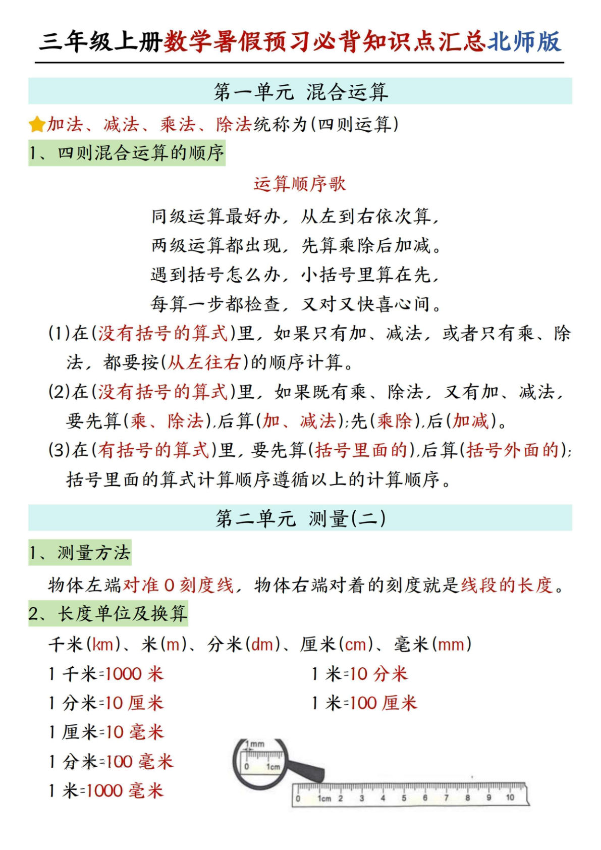 新三年级上册北师版数学暑假预习必背知识点汇总-学霸资源网-分享小学前锋教辅先锋资源 - 小学1-6年级教辅资源|试卷|电子课本|课课练免费下载 - 语文数学英语同步练习 学习资料内页预览