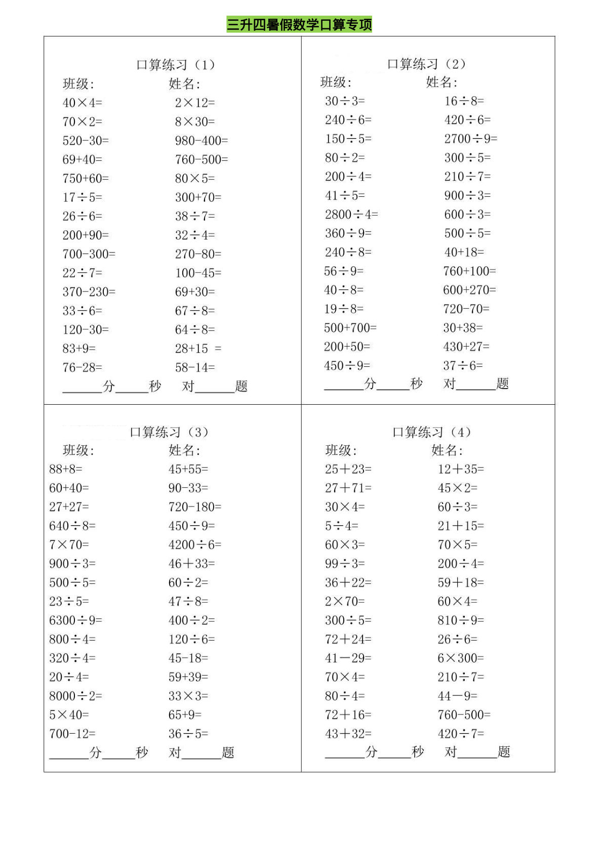 三升四年级上册暑假数学口算专练-学霸资源网-分享小学前锋教辅先锋资源 - 小学1-6年级教辅资源|试卷|电子课本|课课练免费下载 - 语文数学英语同步练习 学习资料内页预览