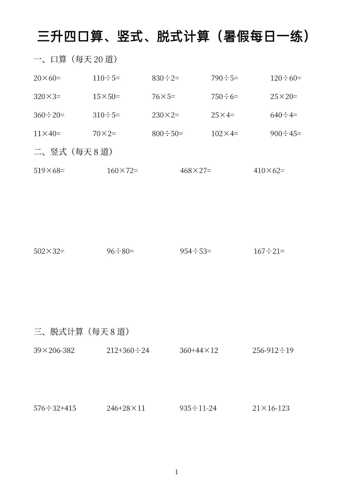 三升四年级上册数学暑假计算每日一练（口算竖式脱式）40页人教版