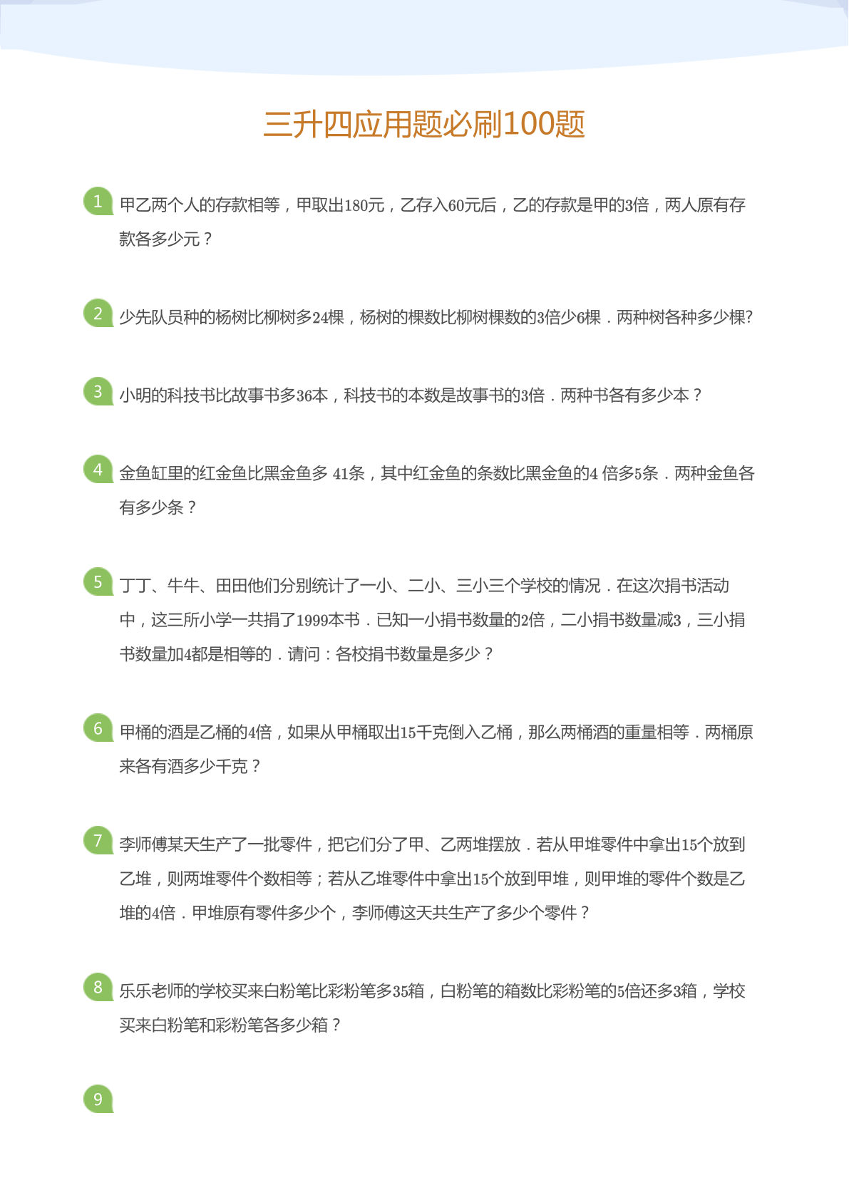 三升四年级上册数学暑假作业应用题必刷100题（学而思）-学霸资源网-分享小学前锋教辅先锋资源 - 小学1-6年级教辅资源|试卷|电子课本|课课练免费下载 - 语文数学英语同步练习 学习资料内页预览