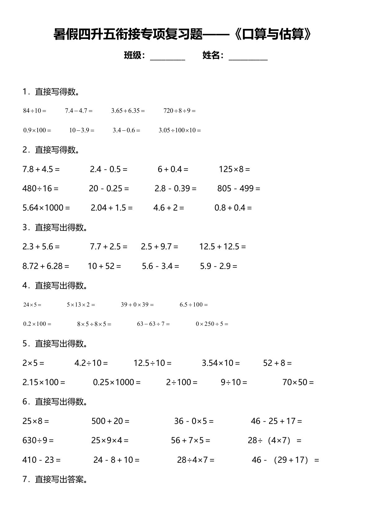 【暑假专项训练口算与估算】小学数学四升五年级上册衔接专项复习（含答案）(1)-学霸资源网-分享小学前锋教辅先锋资源 - 小学1-6年级教辅资源|试卷|电子课本|课课练免费下载 - 语文数学英语同步练习 学习资料内页预览